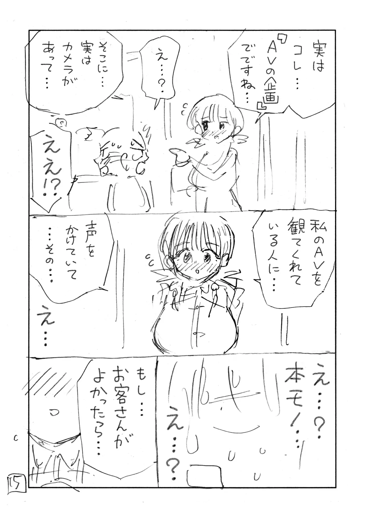 個室ビデオでAV観てたらまさかの本人登場!? ネーム本 Page.16