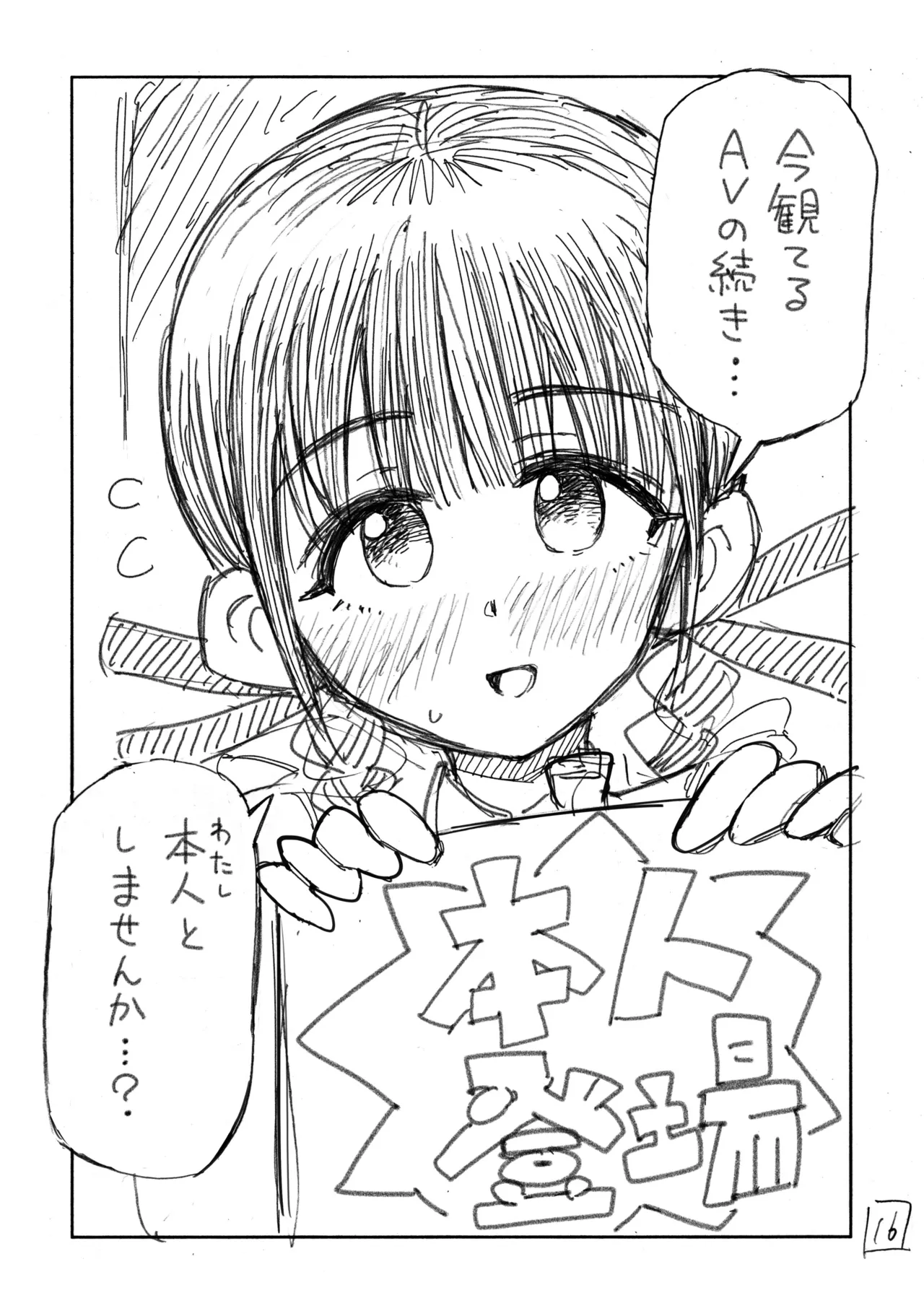 個室ビデオでAV観てたらまさかの本人登場!? ネーム本 Page.17