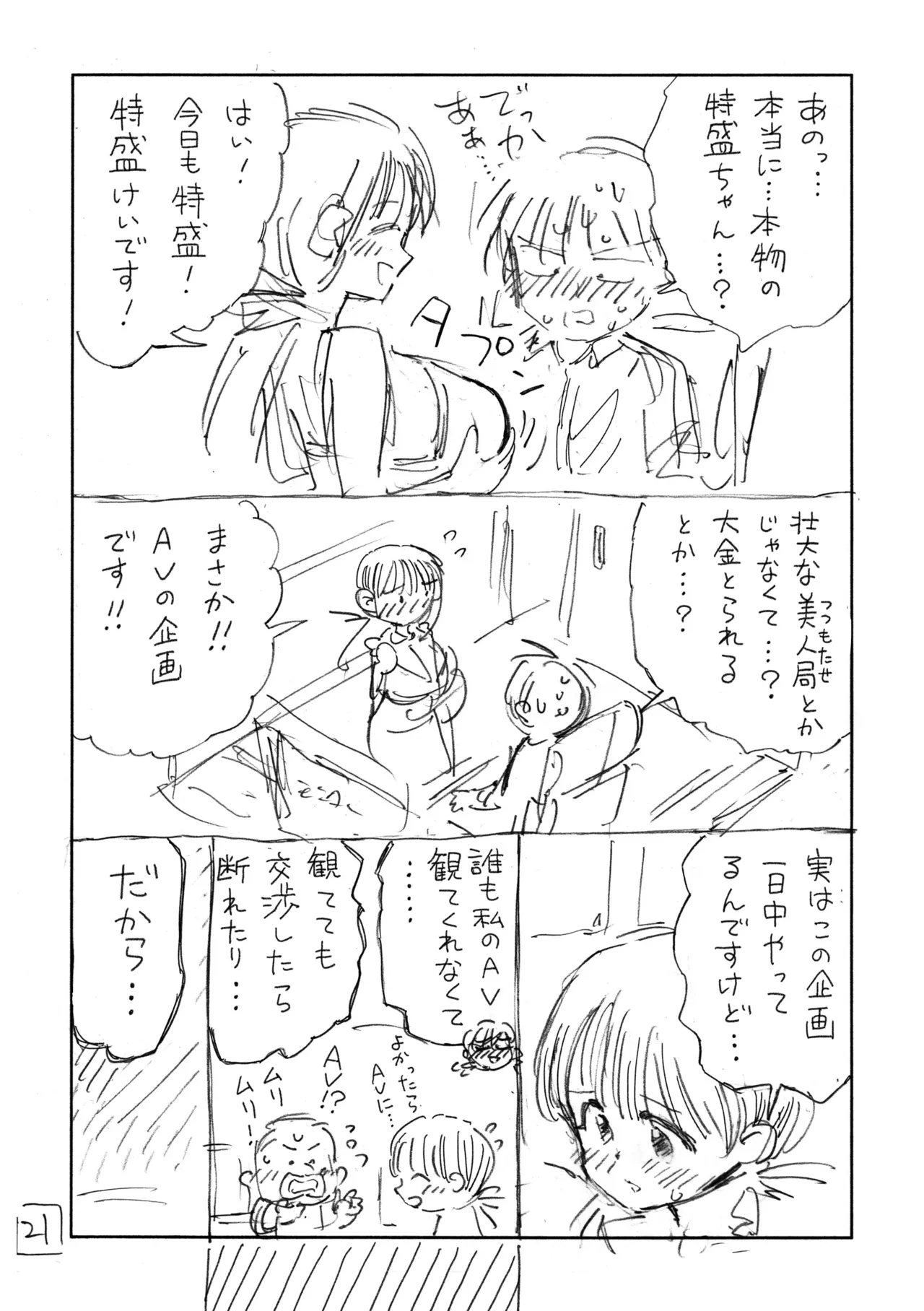 個室ビデオでAV観てたらまさかの本人登場!? ネーム本 Page.22