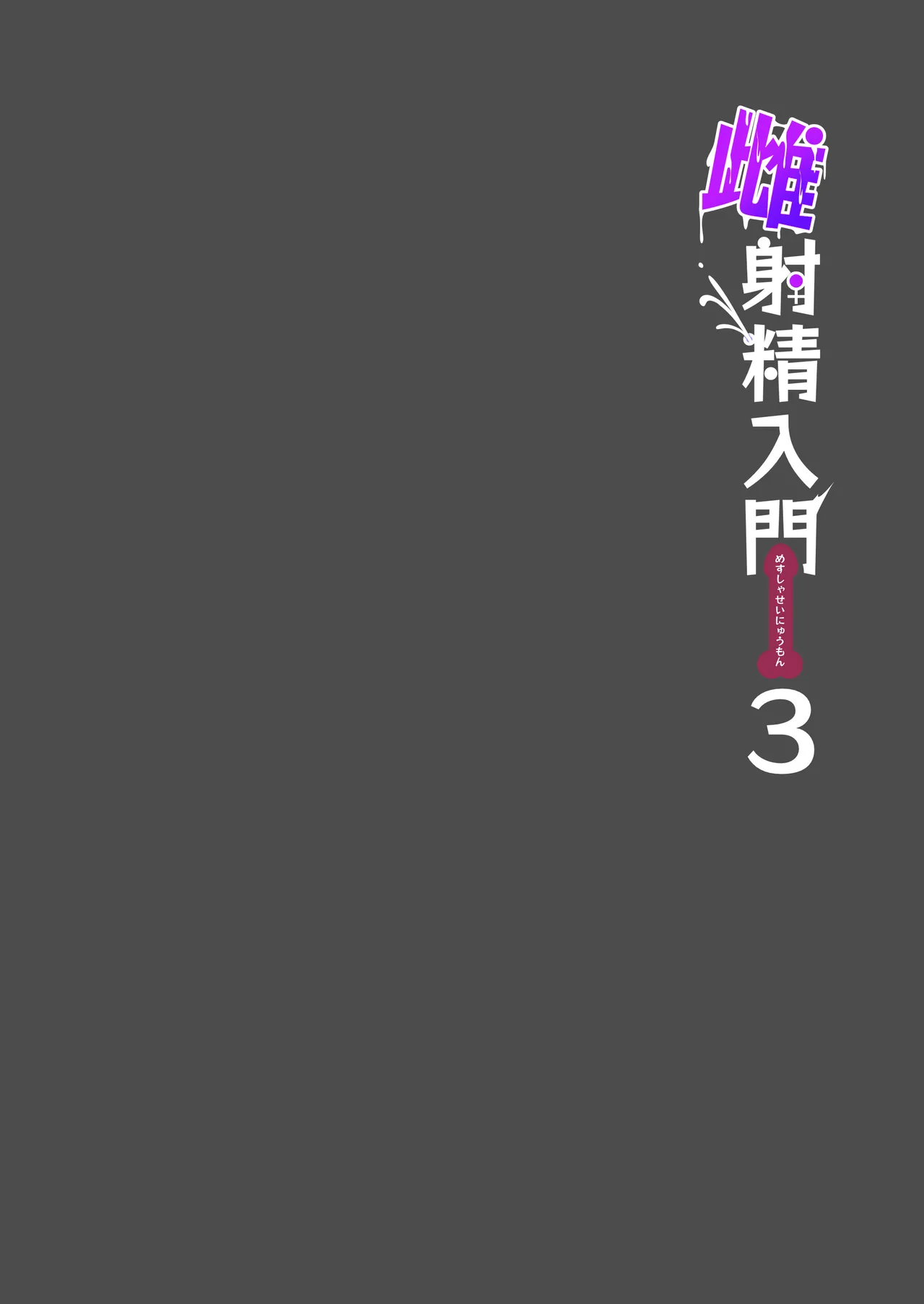 雌射精入門3〜三十路エロ同人作家（処女）のお姉さんがはじめての女性専用マッサージ店で取材を忘れて気持ちよくなっちゃう話〜 Page.4