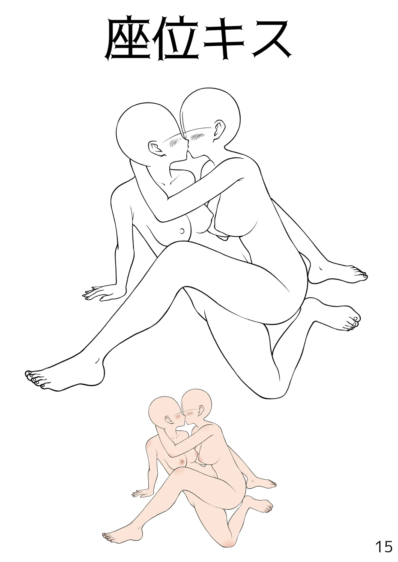 百合えっちポーズ素体集【107P】 Page.15