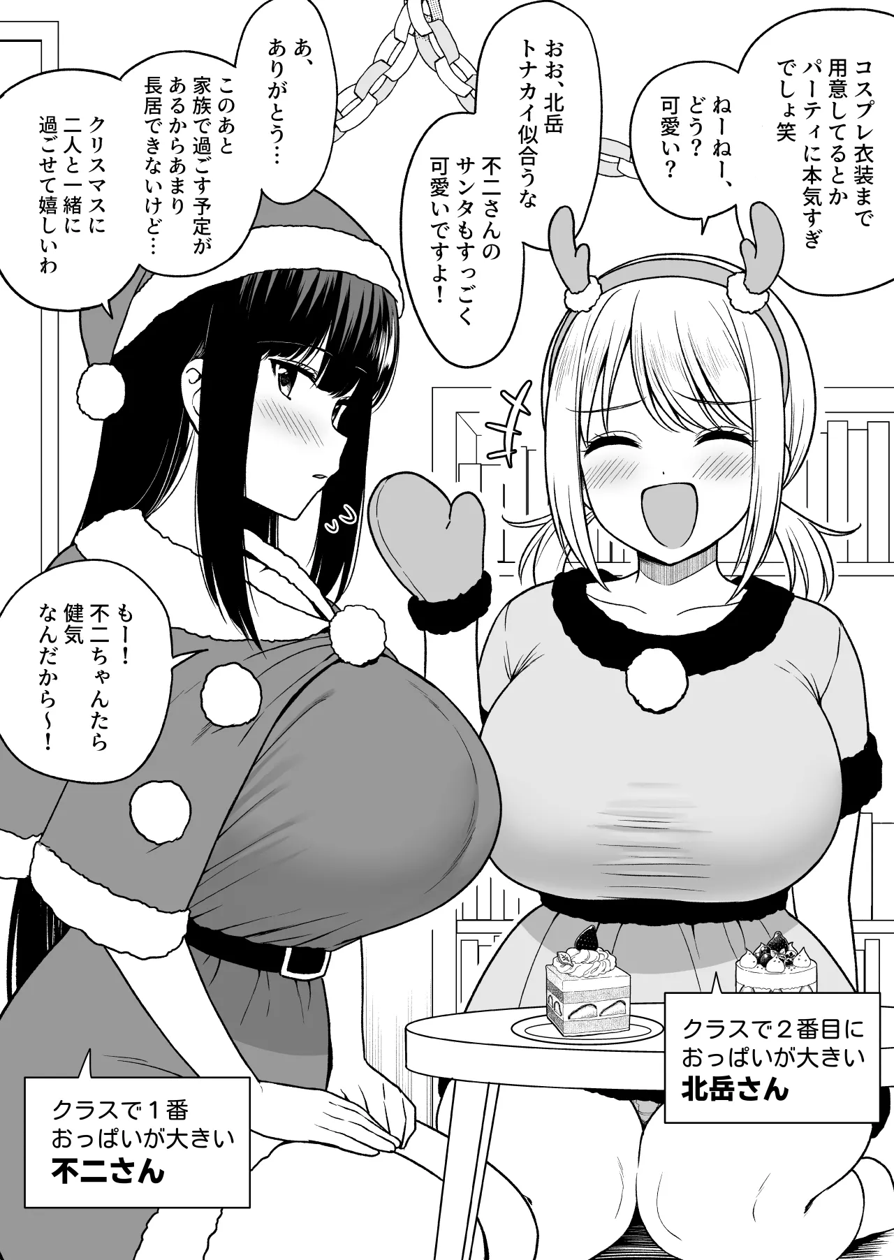 クラスで2番目におっぱいが大きい北岳さんとクリスマス