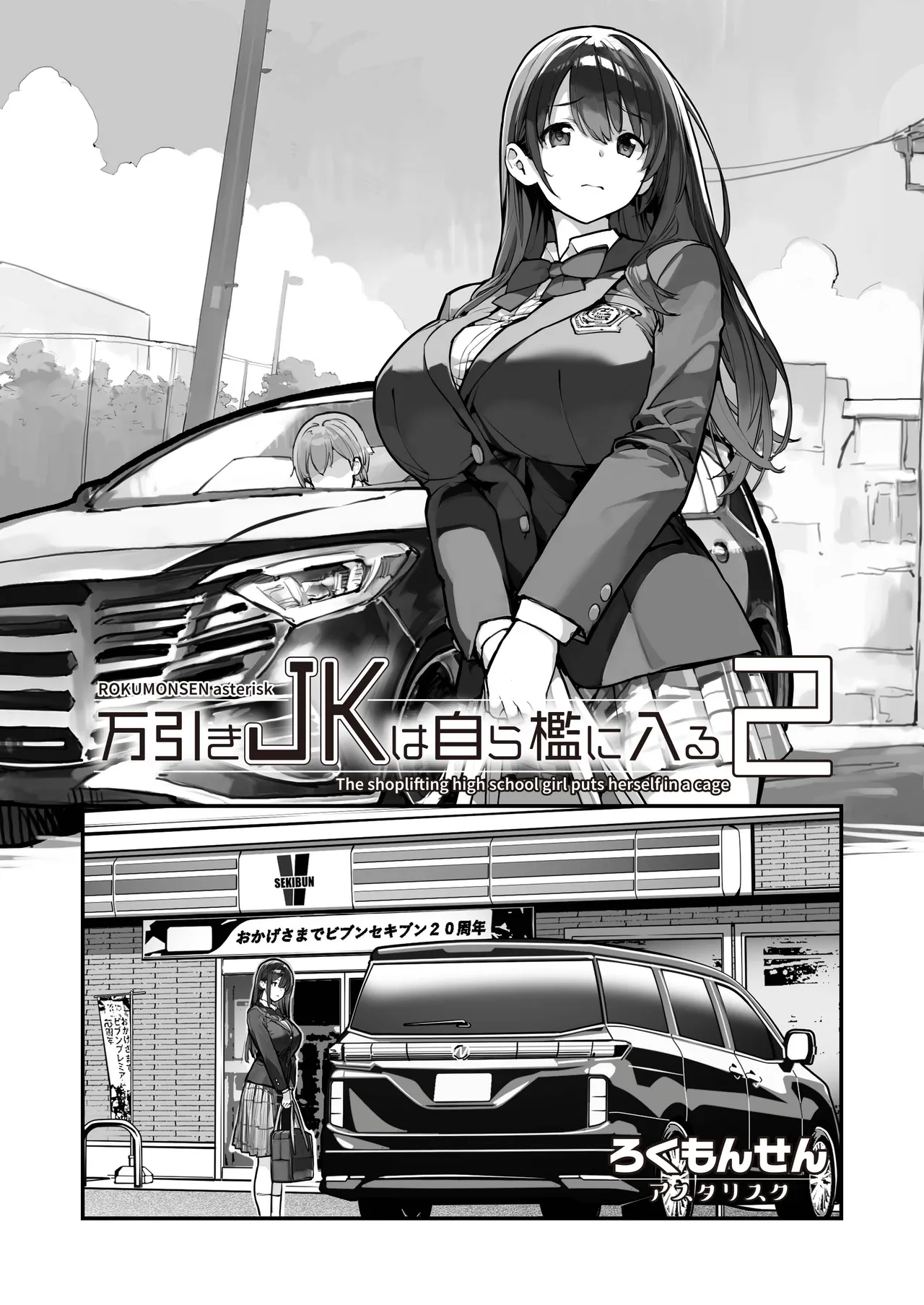 万引きJKは自ら檻に入る2 Page.56