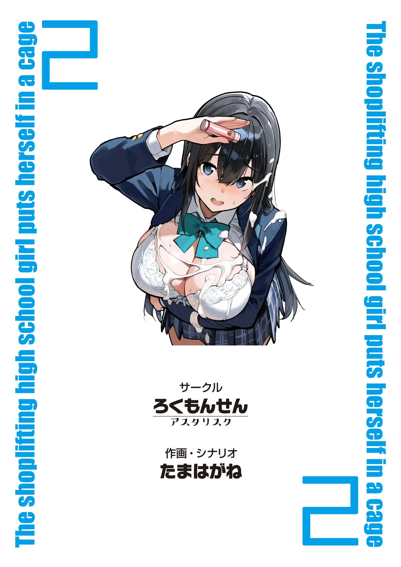 万引きJKは自ら檻に入る2 Page.61