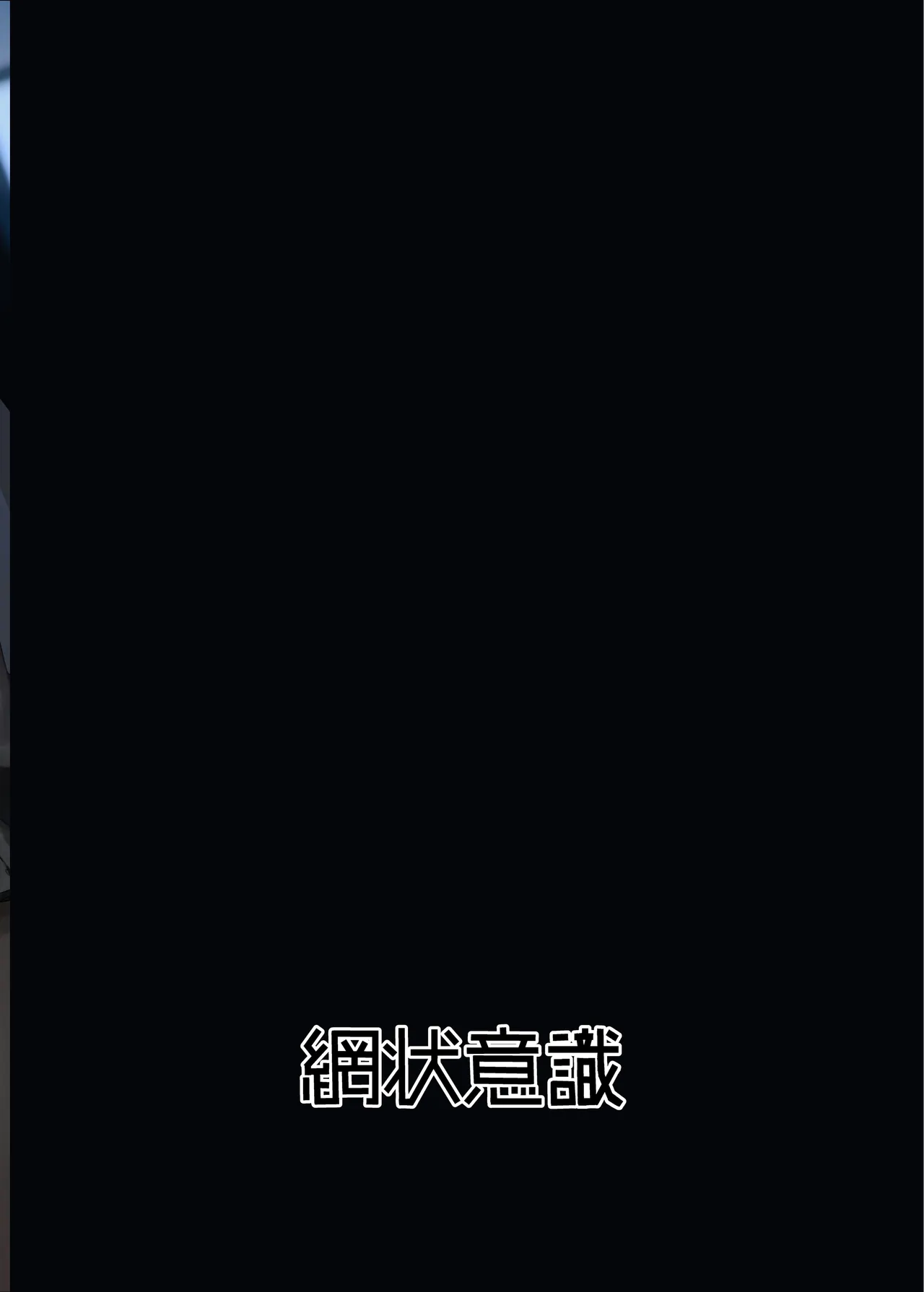 全知ンポ Page.33