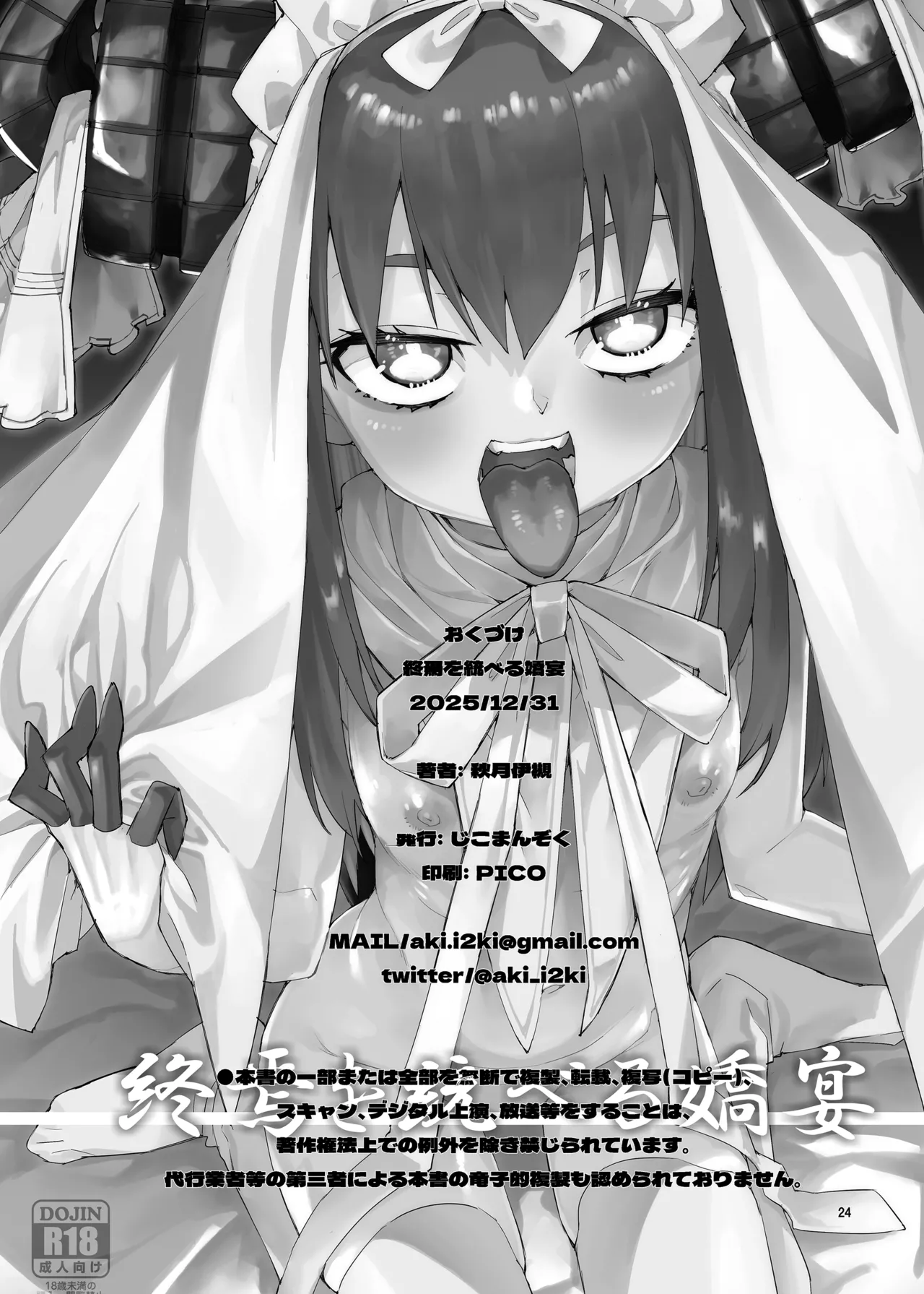 終焉を統べる嬌宴 Page.25