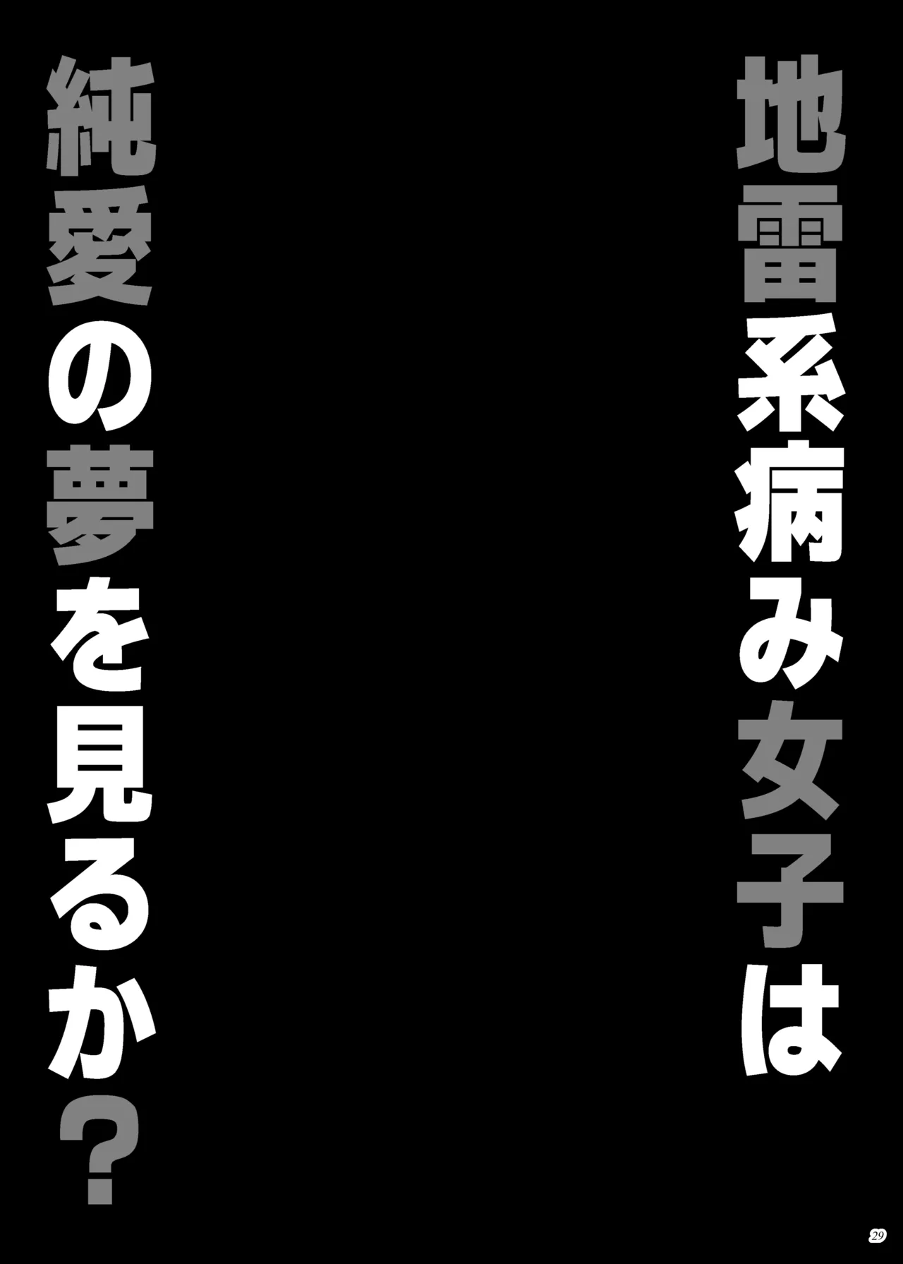 地雷系病み女子は純愛の夢を見るか？ Page.28