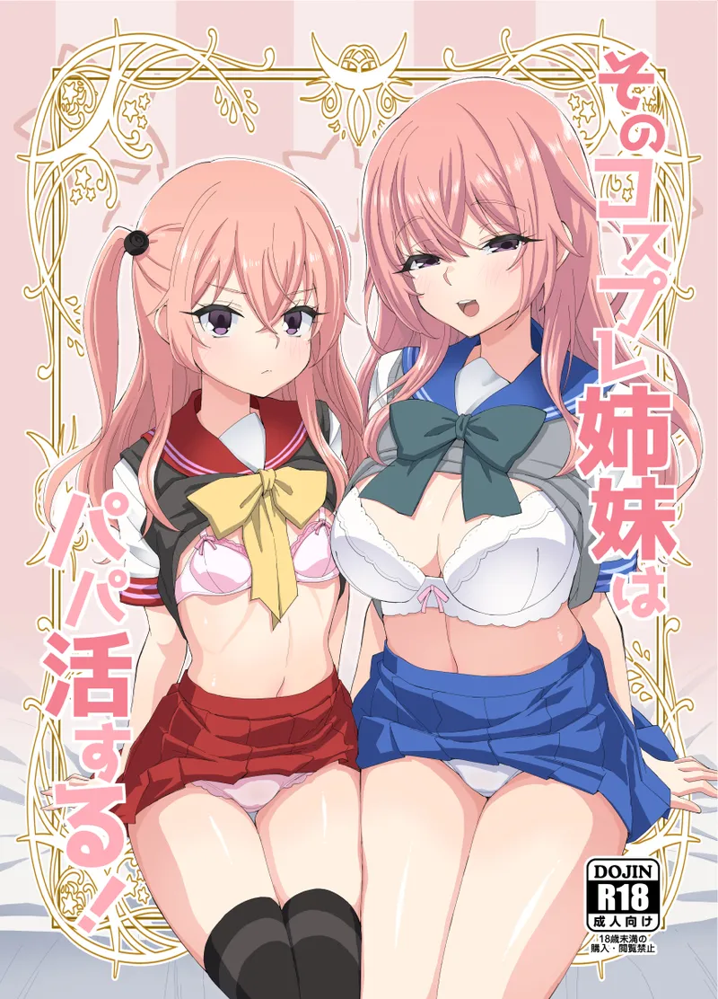 そのコスプレ姉妹はパパ活する!
