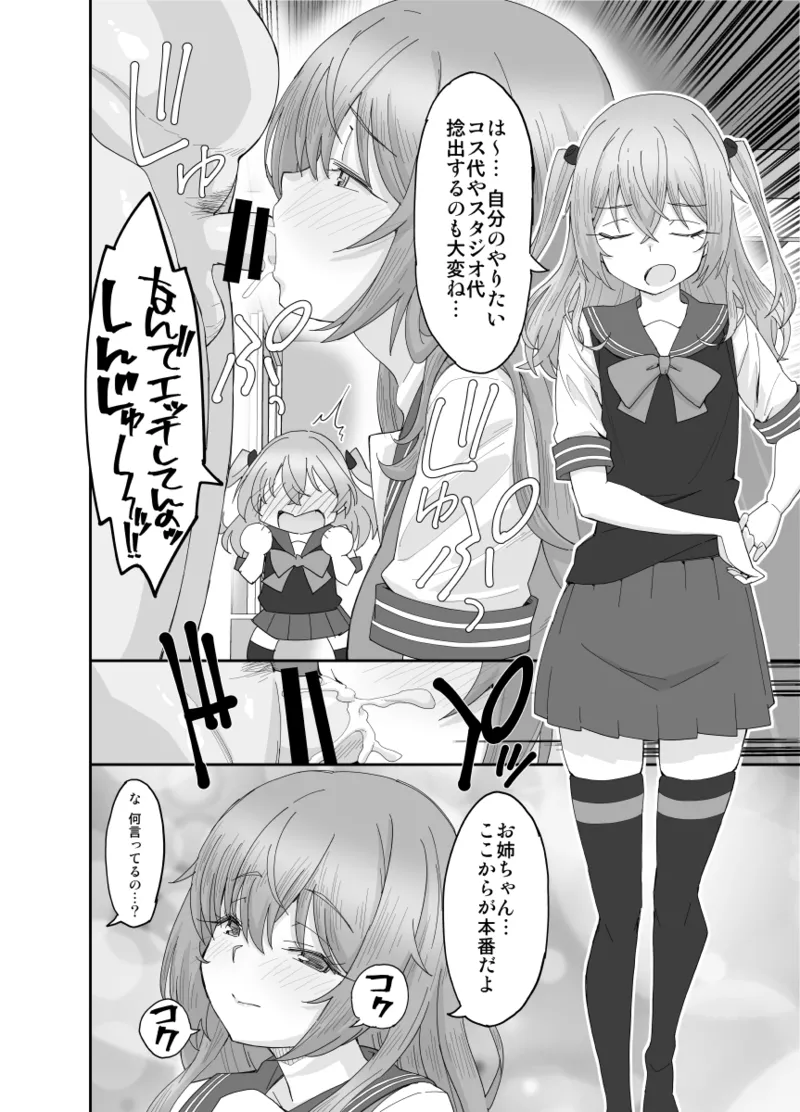 そのコスプレ姉妹はパパ活する！ Page.6