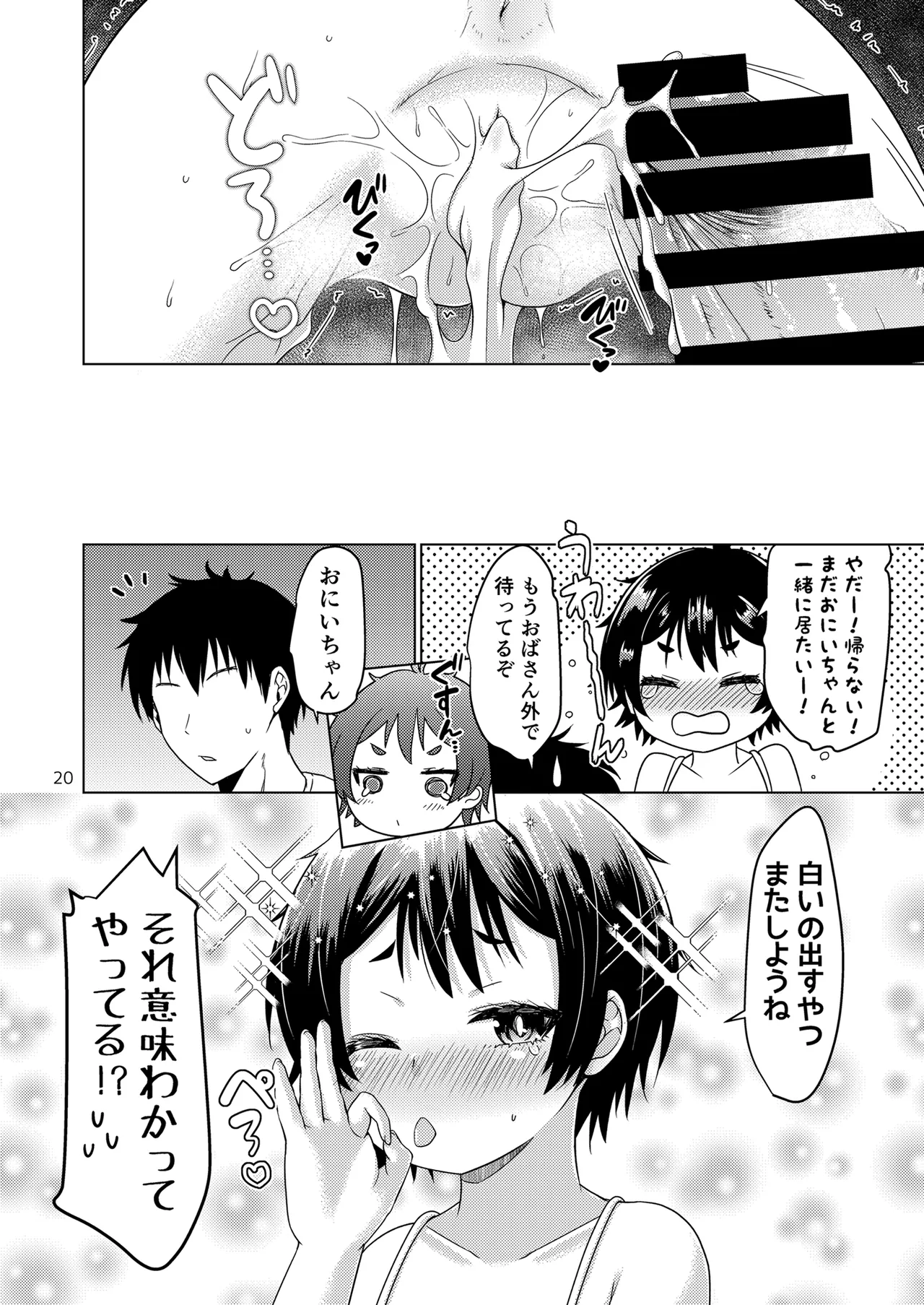 無知なコがおとまりにやってきたぞ！ Page.20