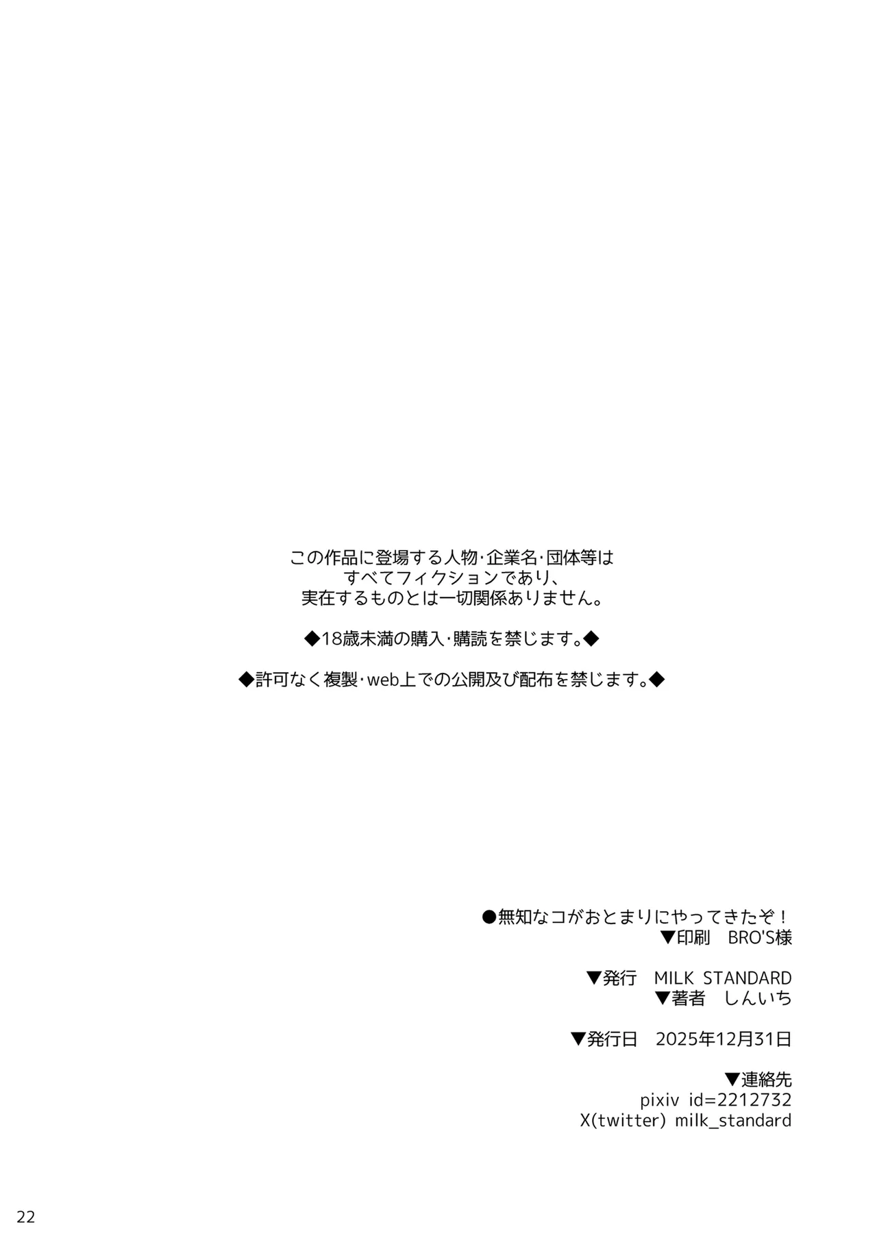 無知なコがおとまりにやってきたぞ！ Page.22