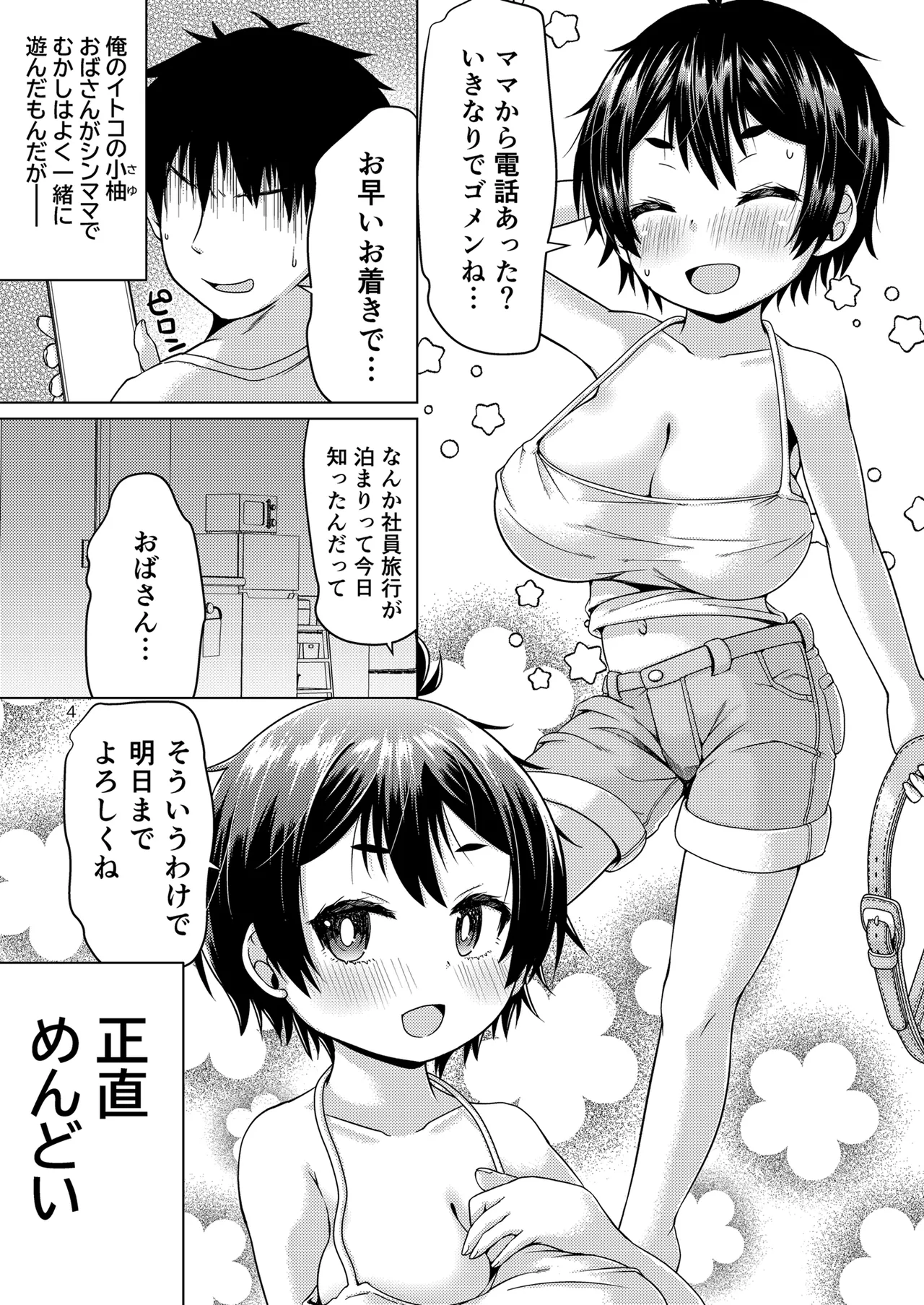 無知なコがおとまりにやってきたぞ！ Page.4