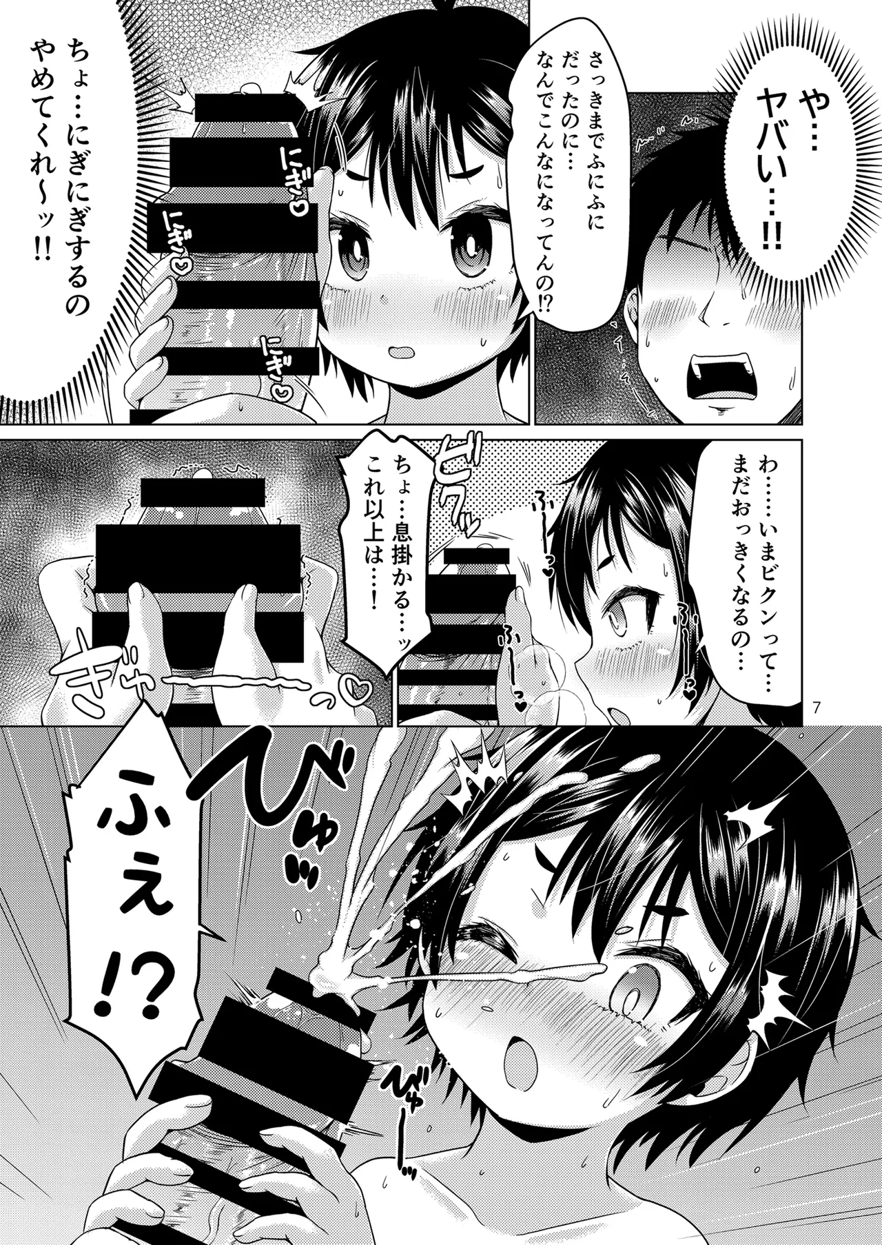 無知なコがおとまりにやってきたぞ！ Page.7