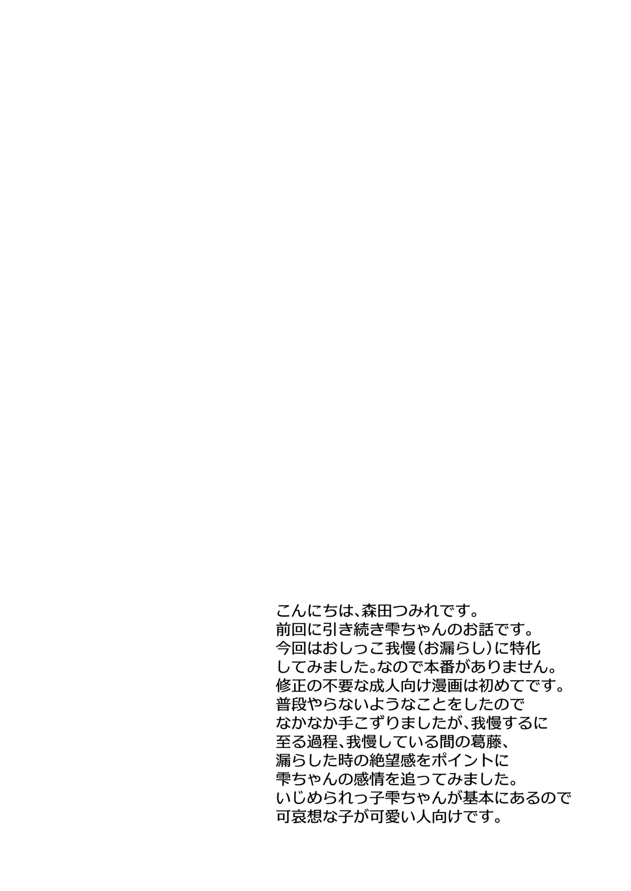 雫ちゃんはおしっこ禁止 Page.4