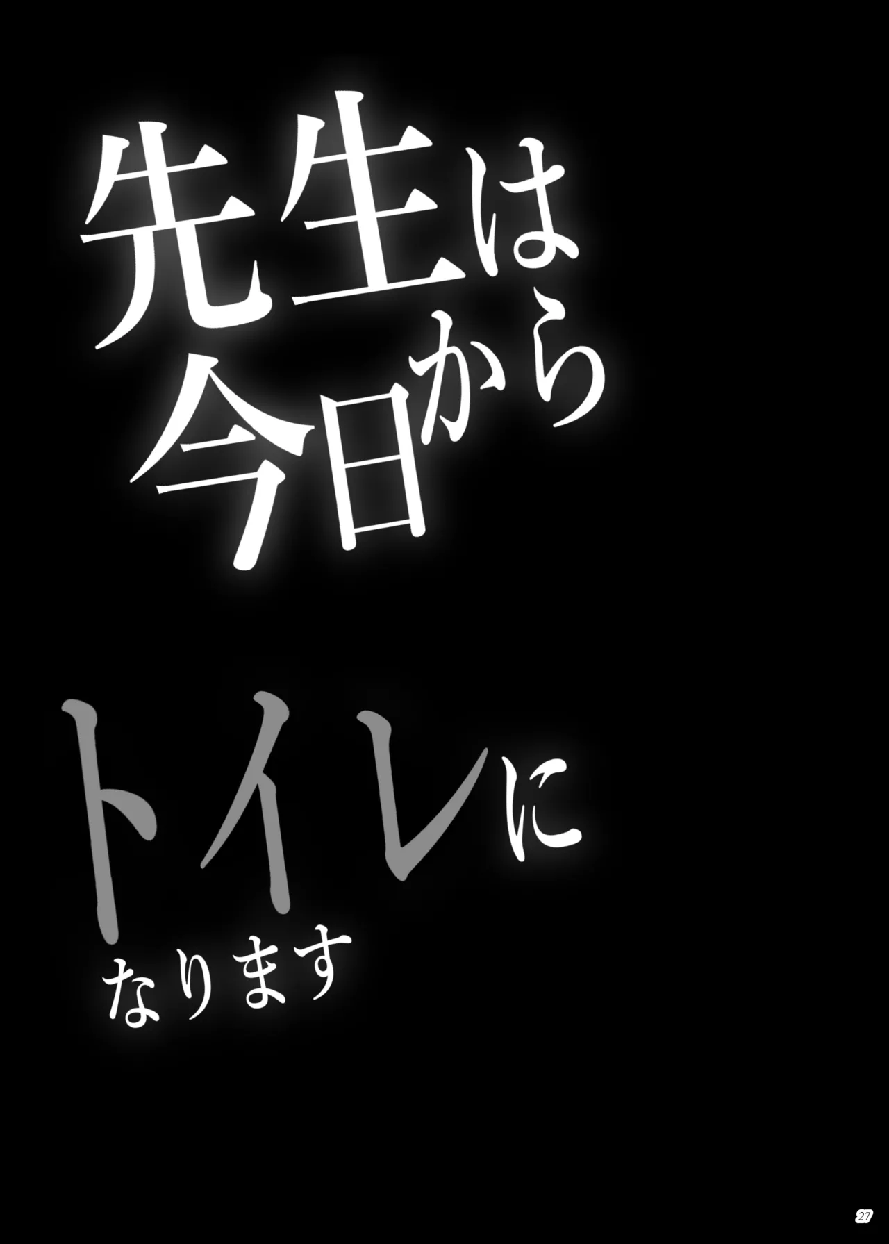 先生は今日からトイレになります Page.26