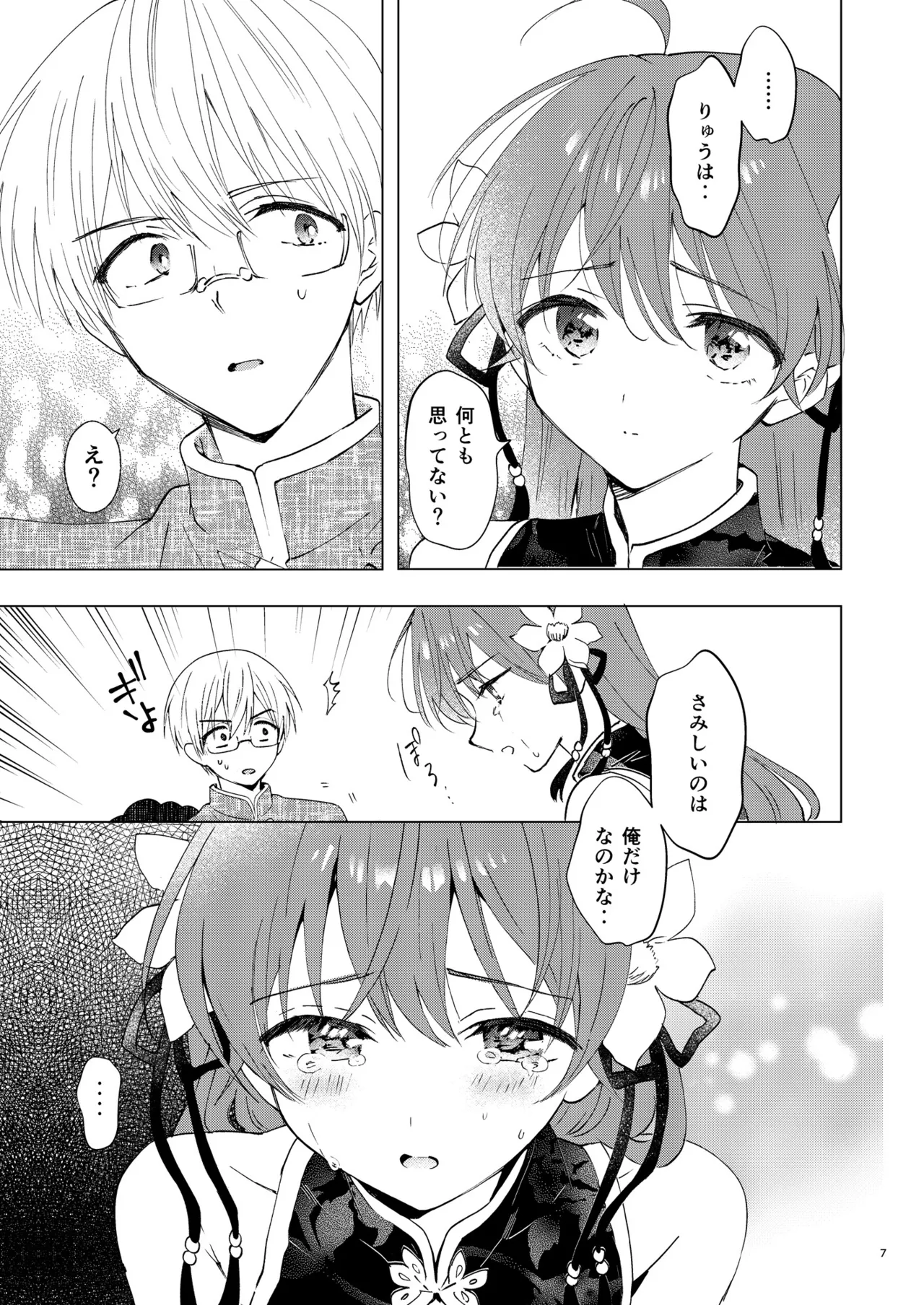 愛さないのは罪になります Page.7