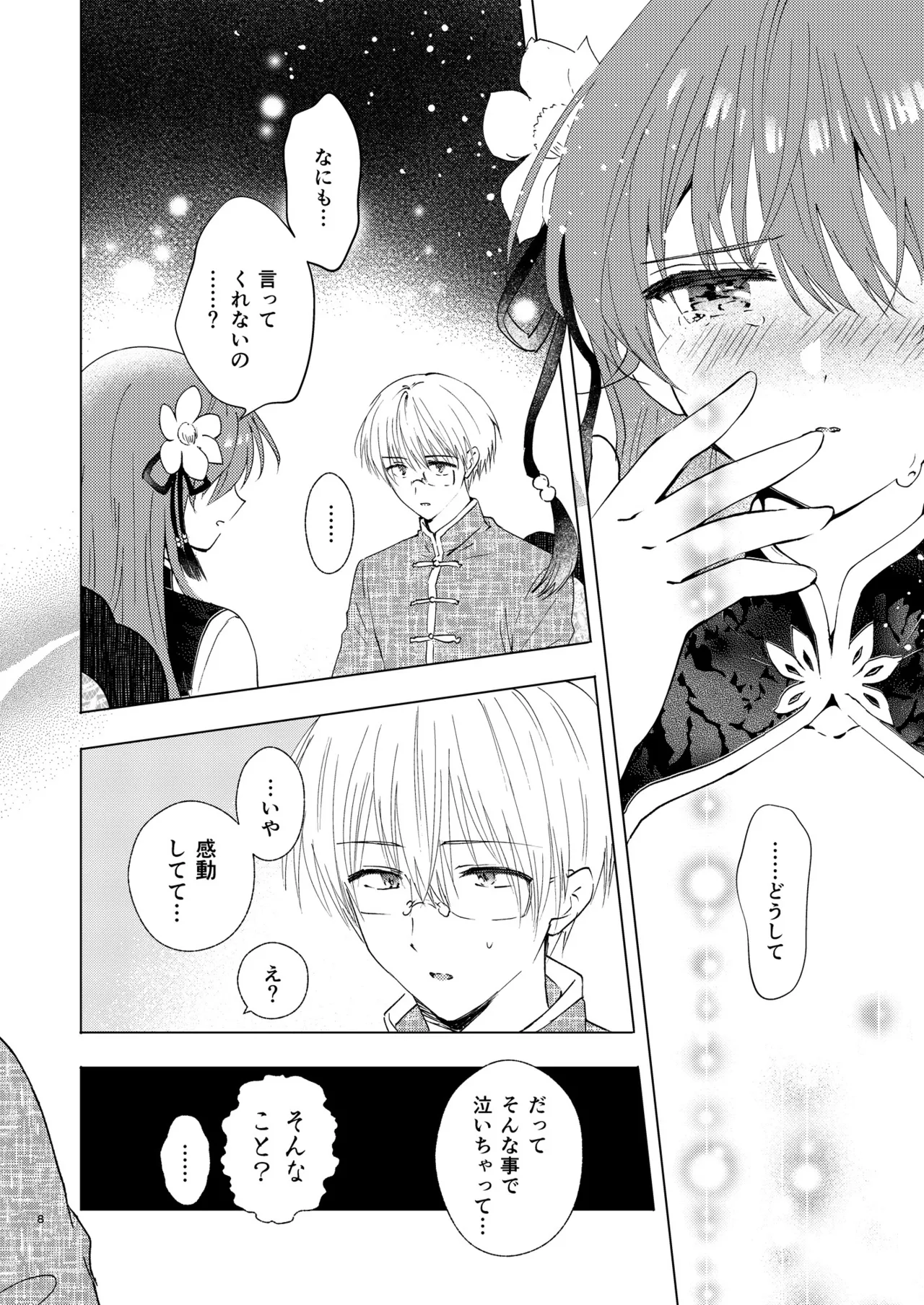 愛さないのは罪になります Page.8