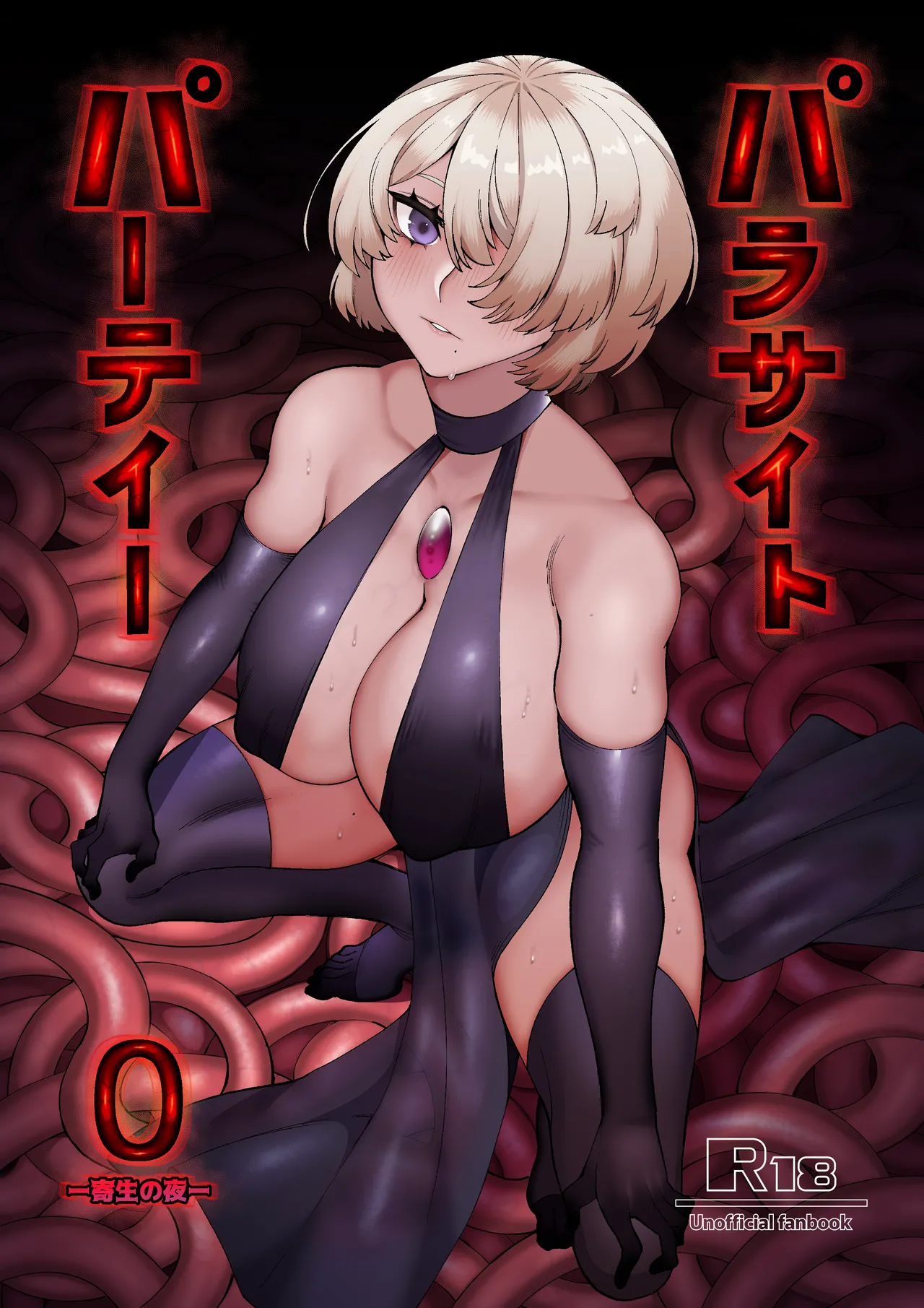 パラサイトパーティーEP.0