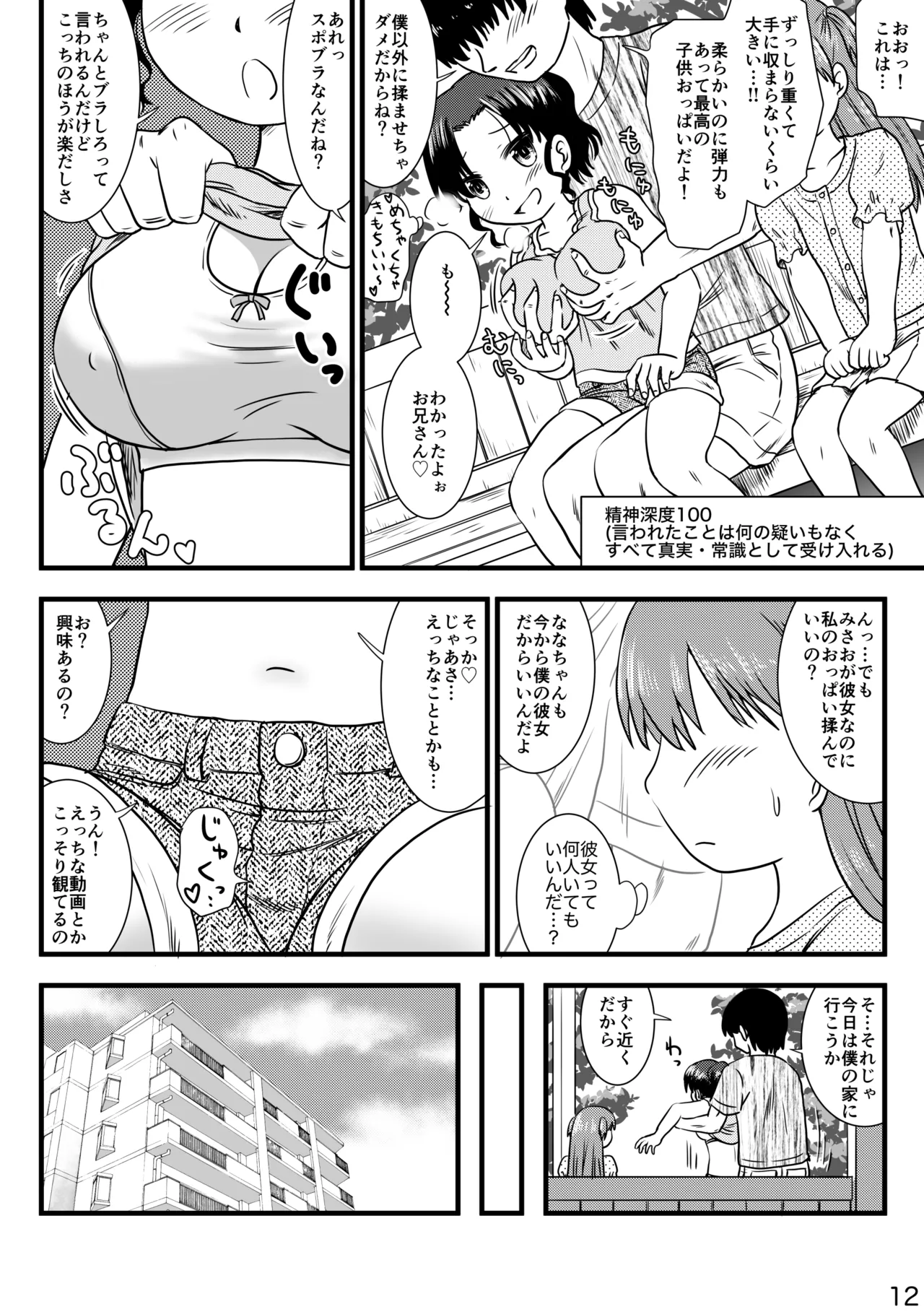 催眠アプリで少女と仲良くなりました Page.12
