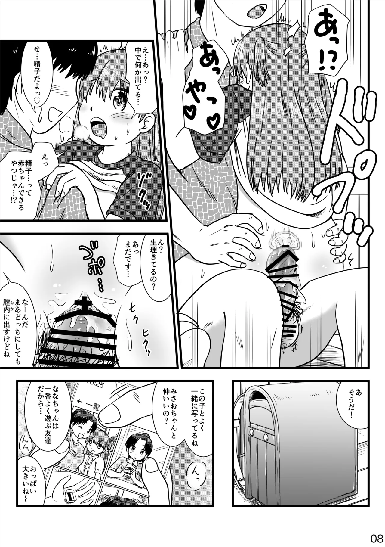催眠アプリで少女と仲良くなりました Page.8