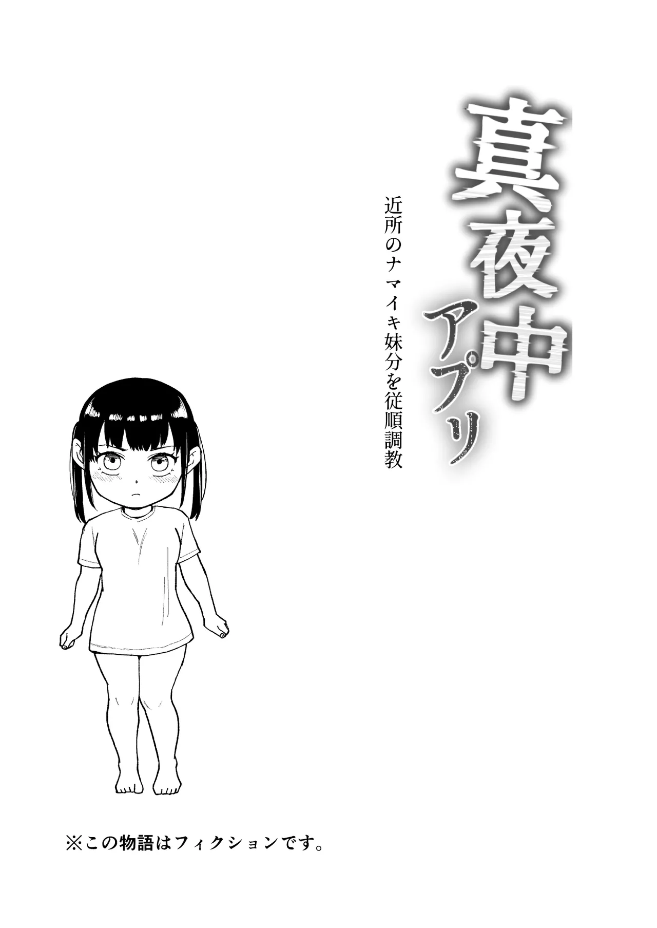 真夜中アプリ〜近所のナマイキ妹分を従順調教〜 Page.2