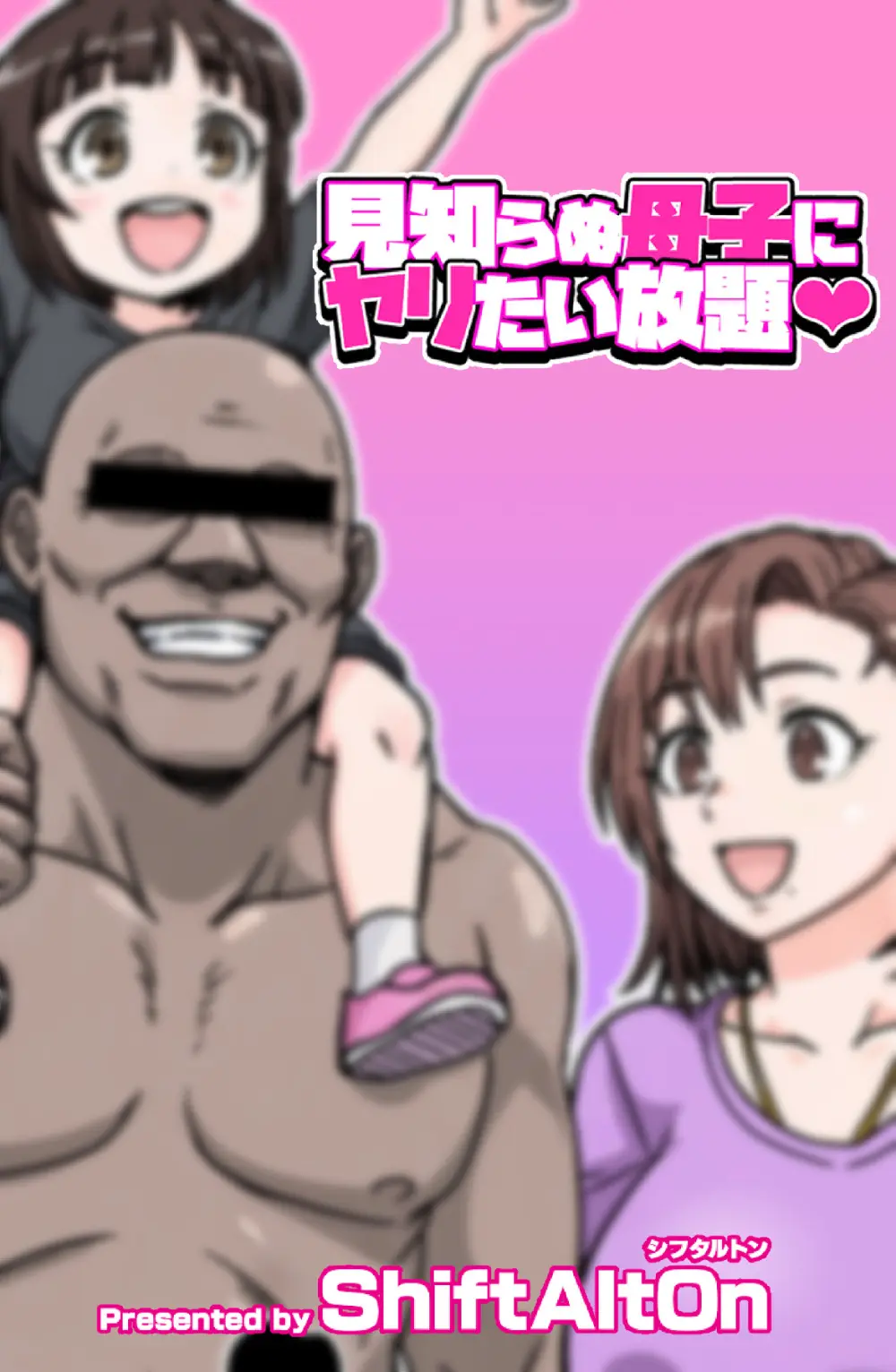 見知らぬ母子にヤリたい放題 Page.30