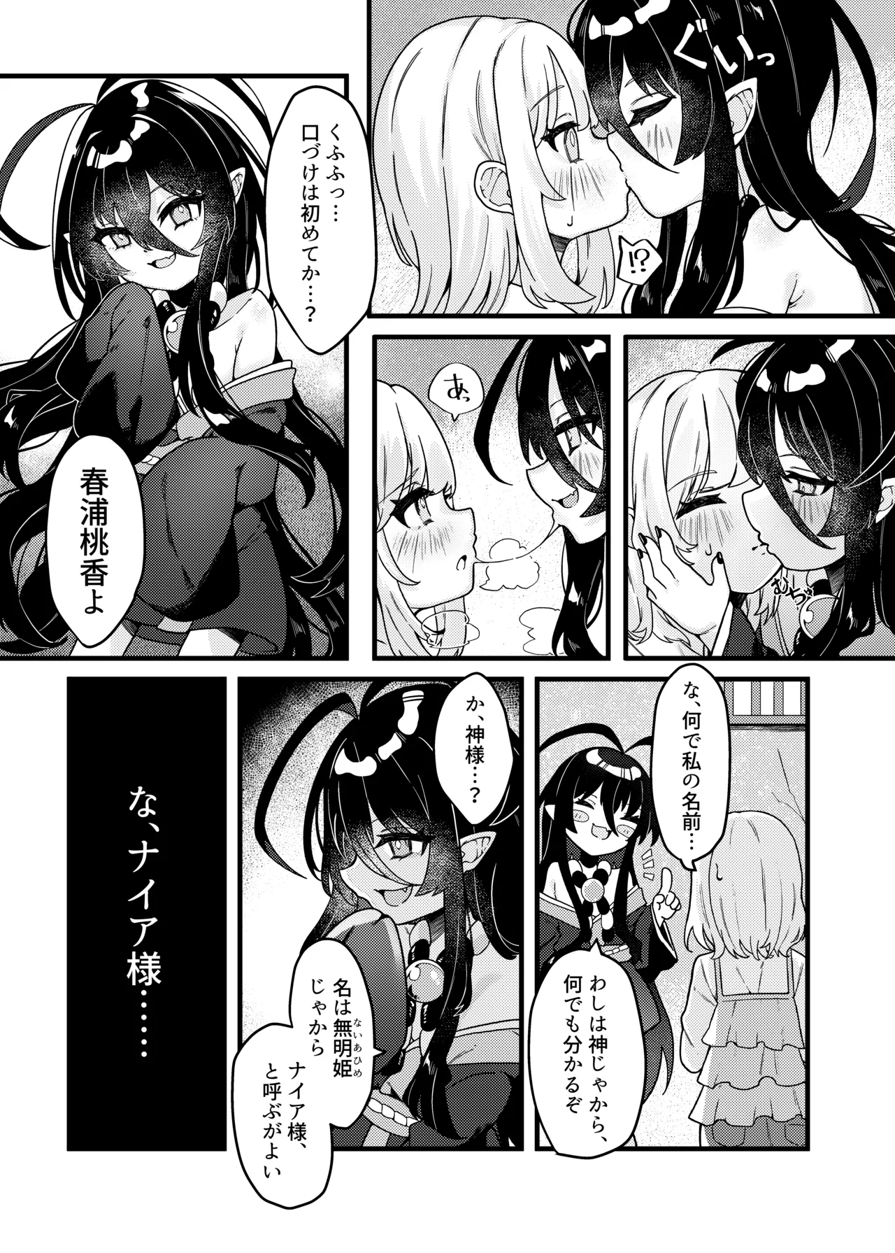 無明の神とふたなりの呪い Page.6
