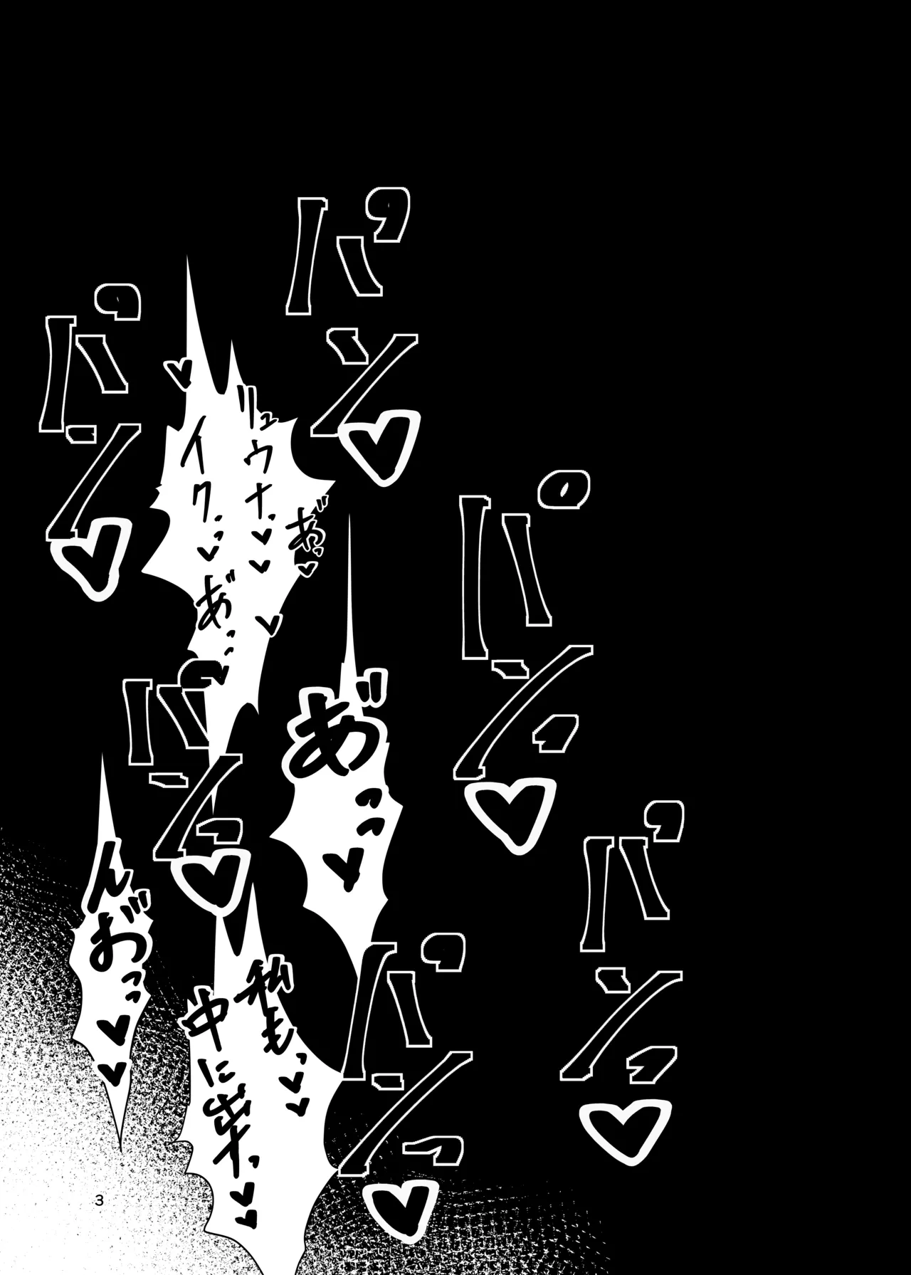 禁欲解放ガチ交尾 Page.3