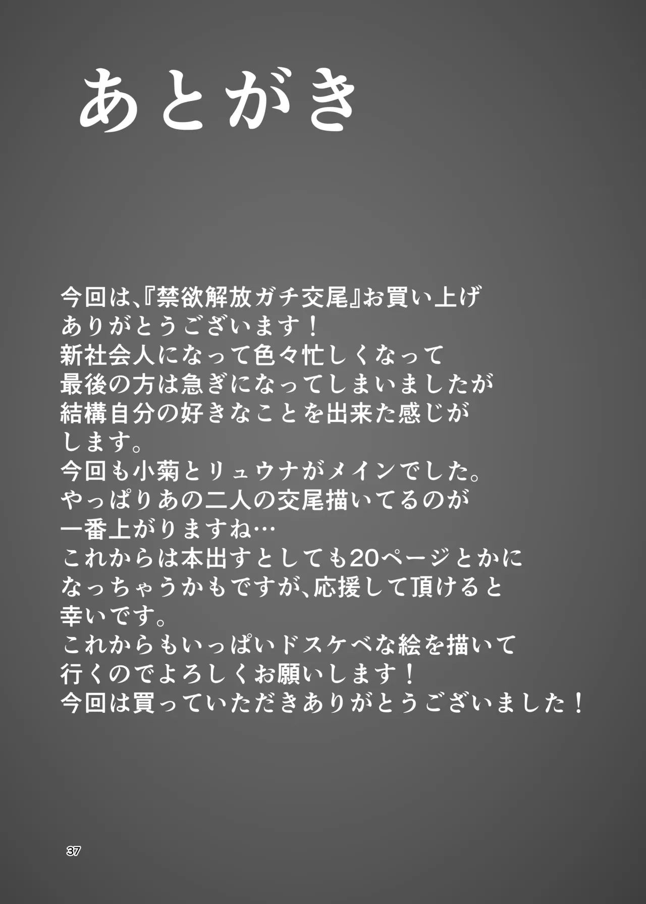 禁欲解放ガチ交尾 Page.37