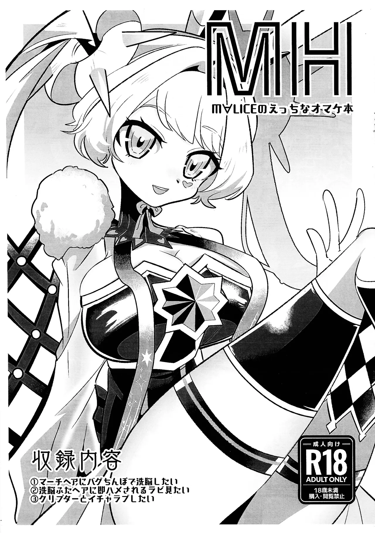 MALICEのえっちなオマケ本