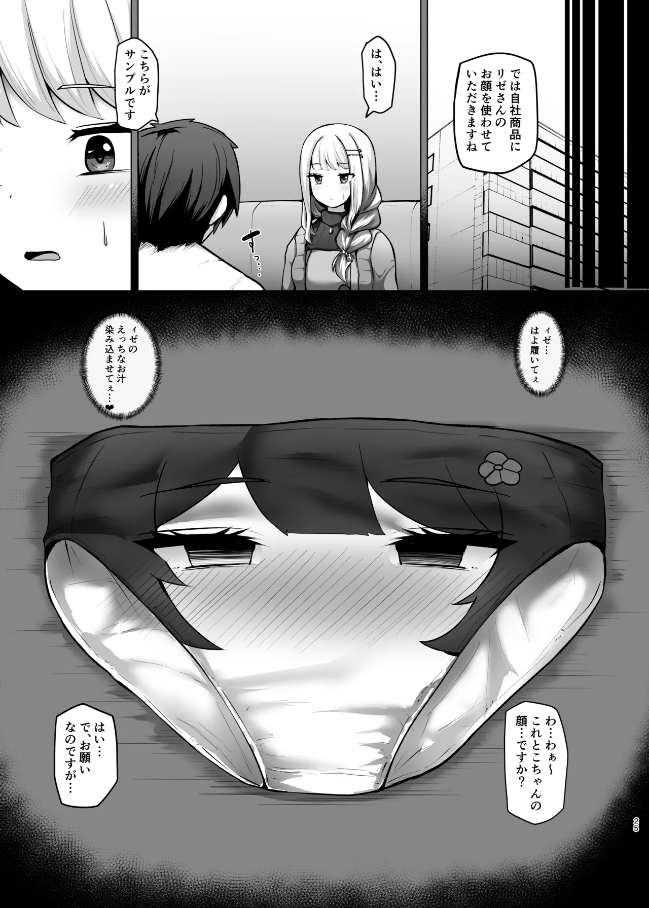 とこちゃんをパンツにして色々しちゃう本 Page.25