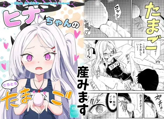 ヒナちゃんのとろとろたまご