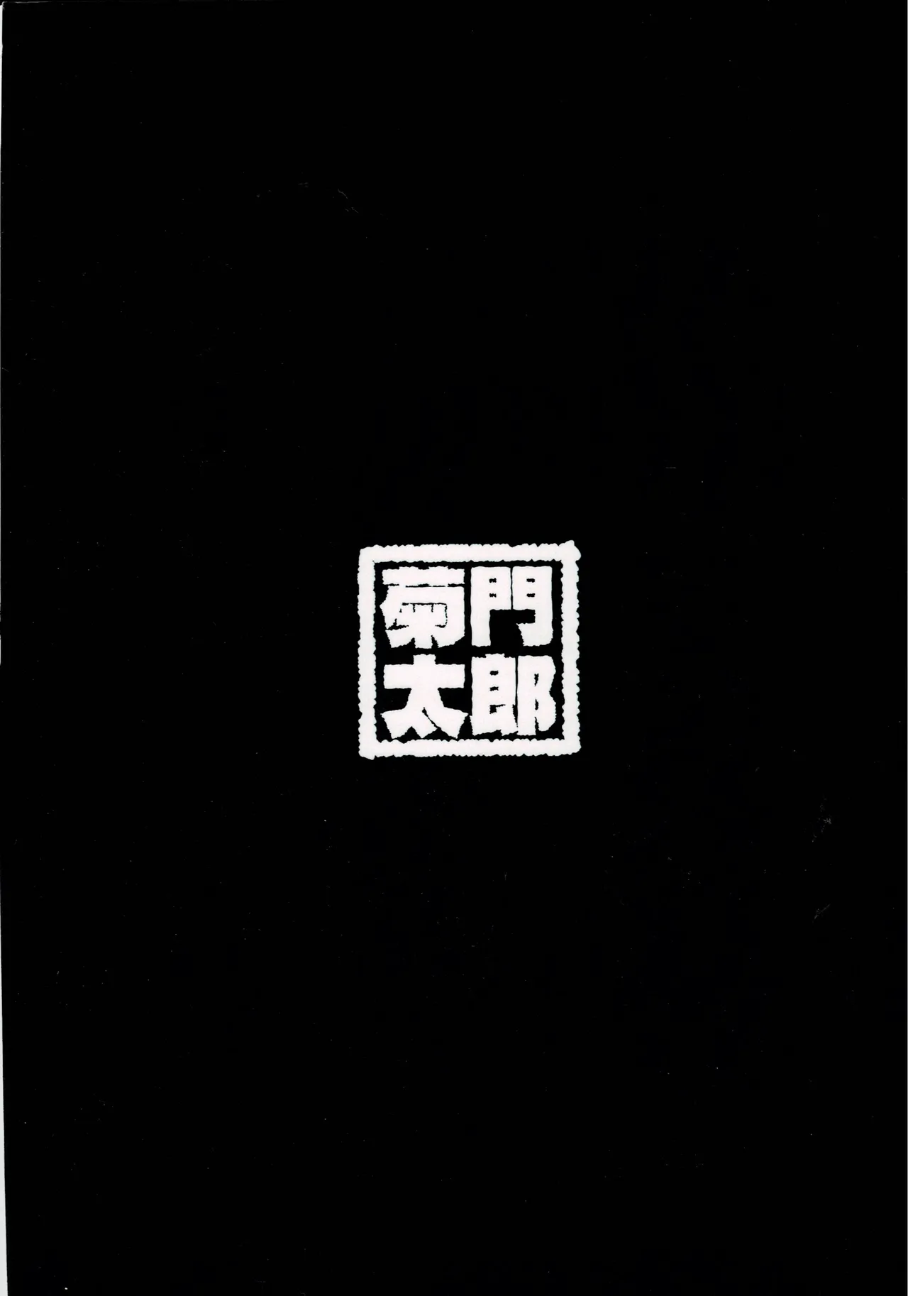 交神ノ巫女 菊門太郎 Page.22