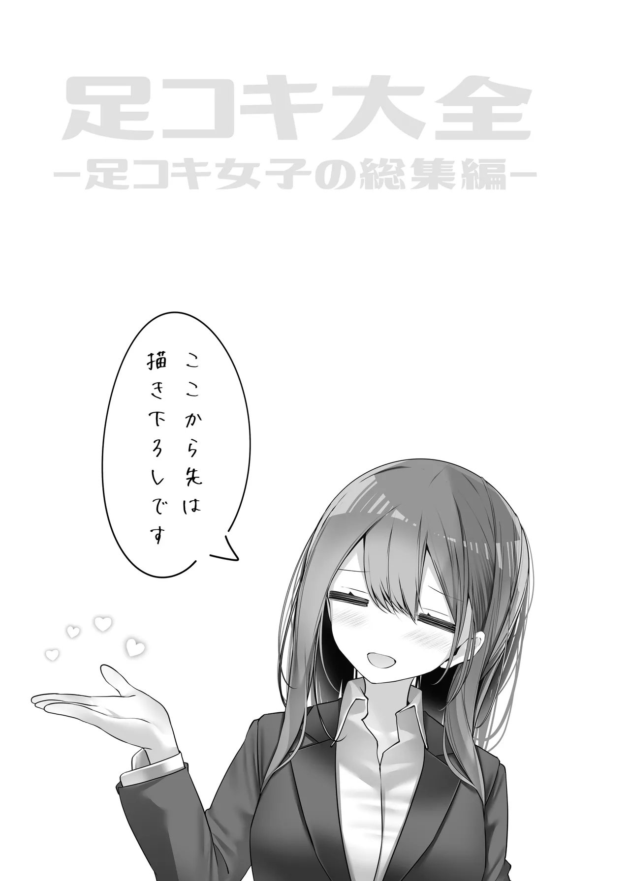 足コキ大全 Page.143