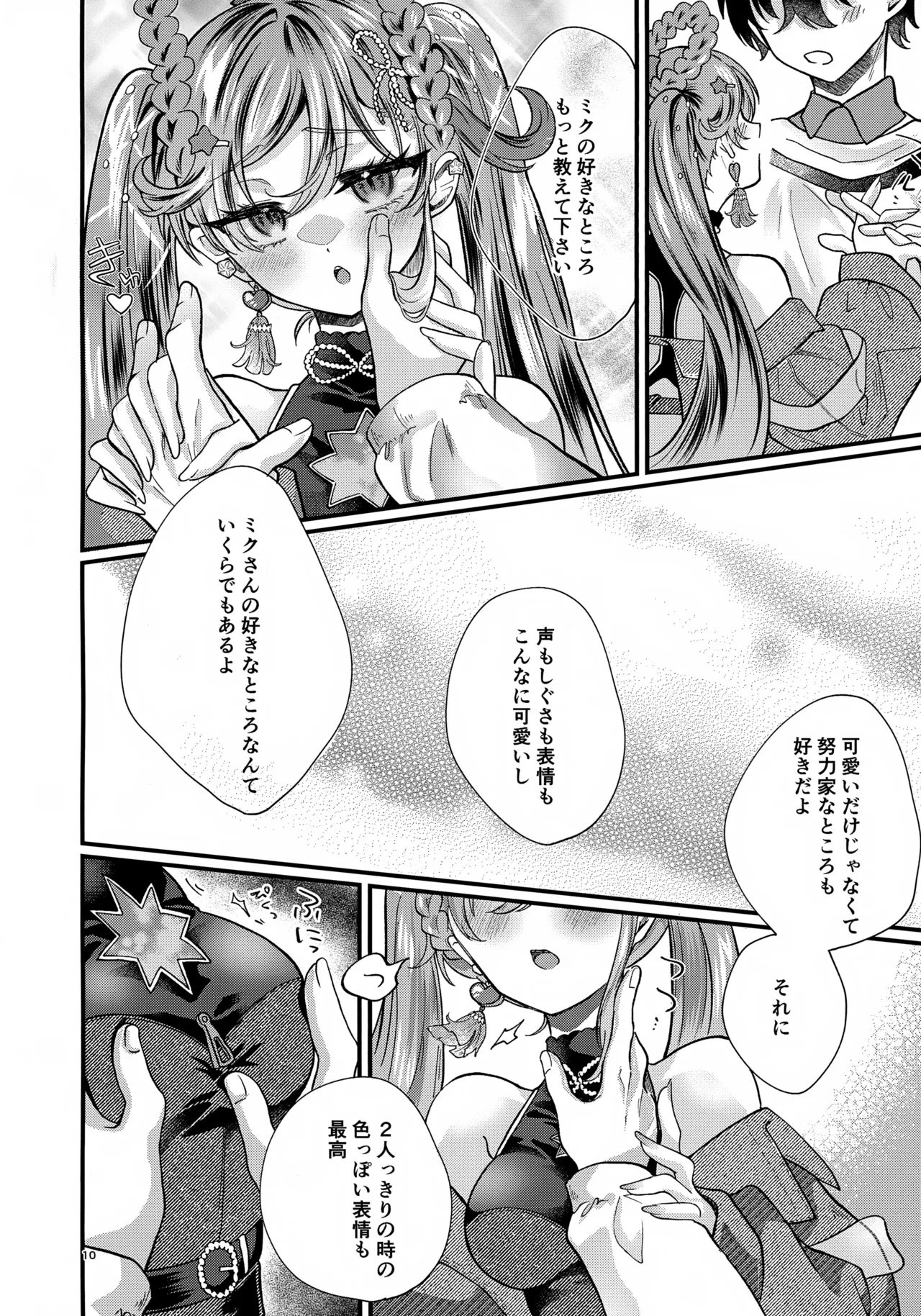 あなたのそばで輝きたい Page.10