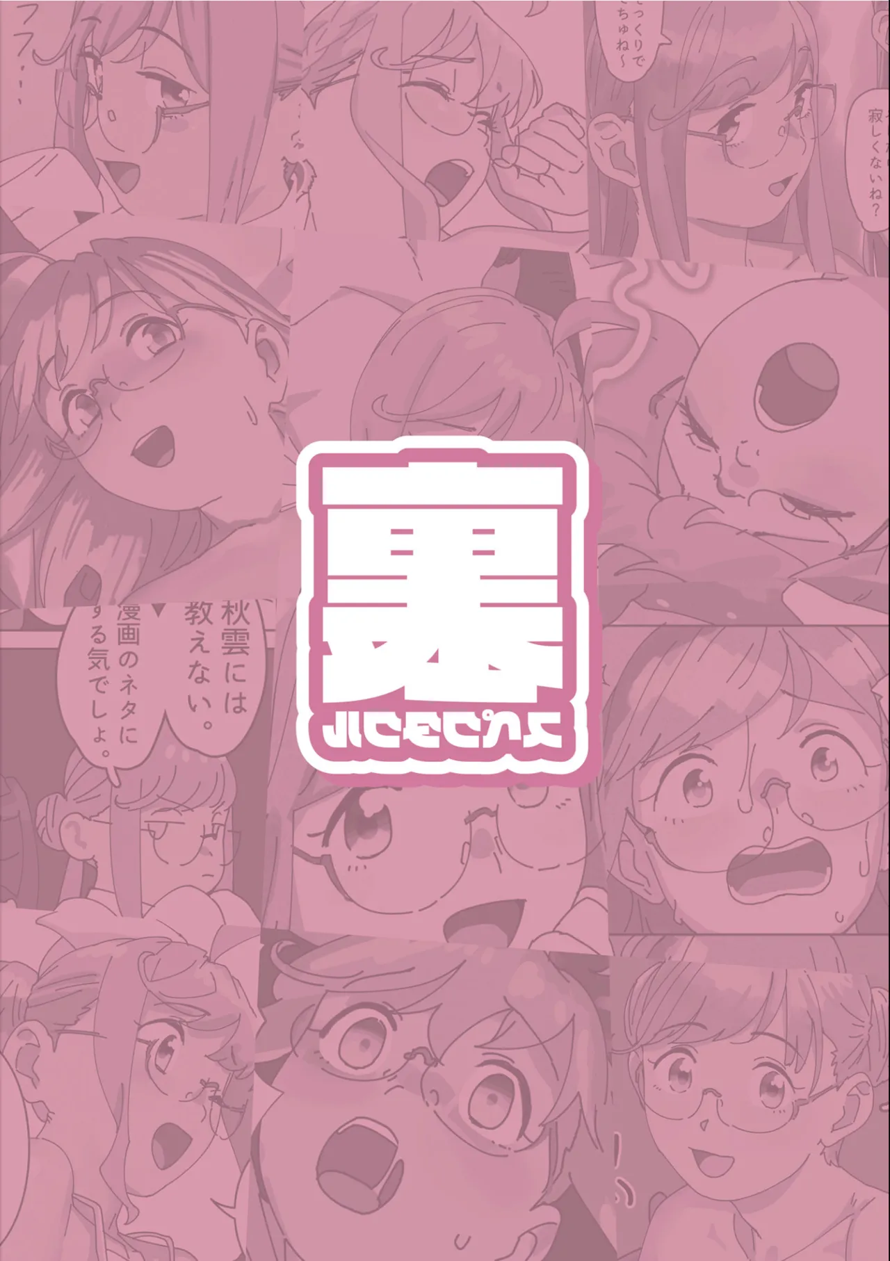 裏スペクタクル Page.30