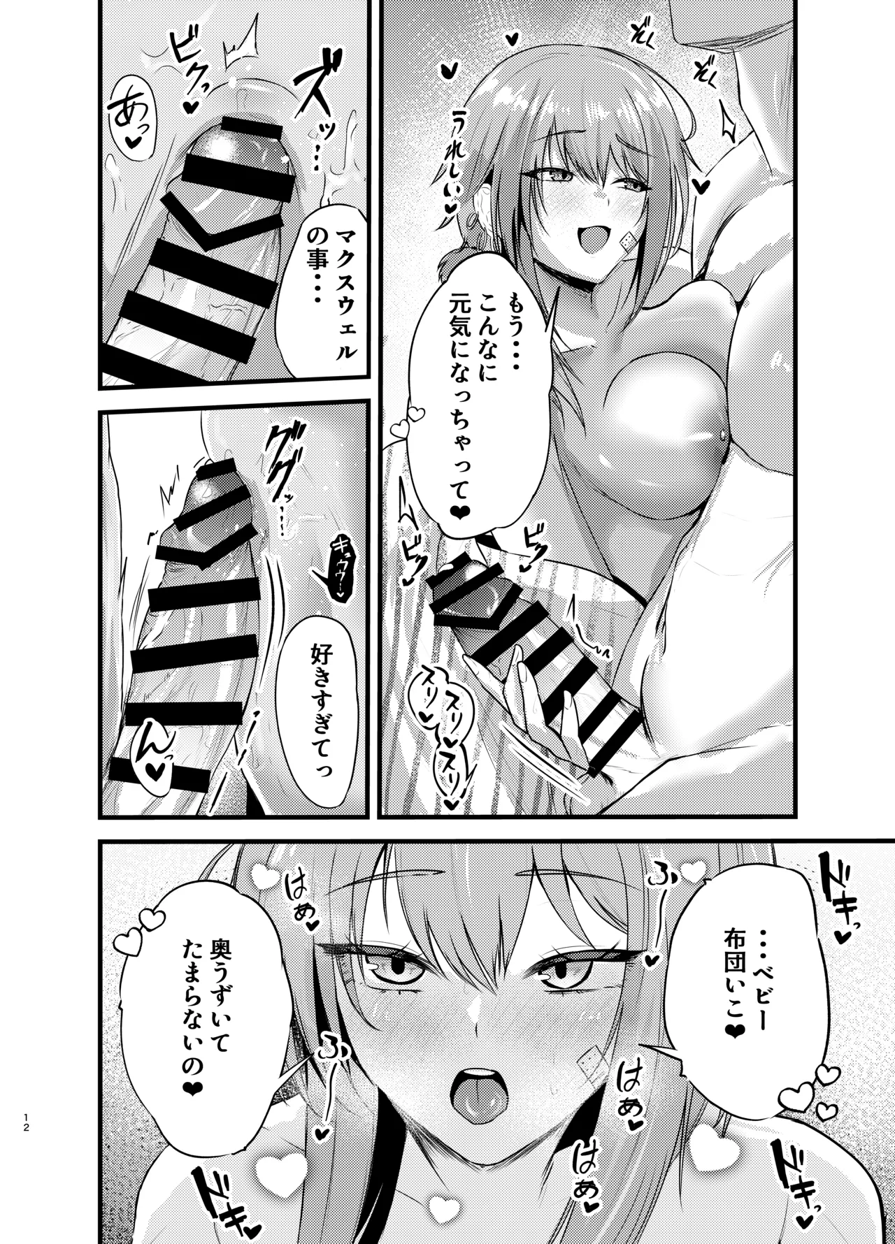 偏愛マクスウェルの休日 Page.11