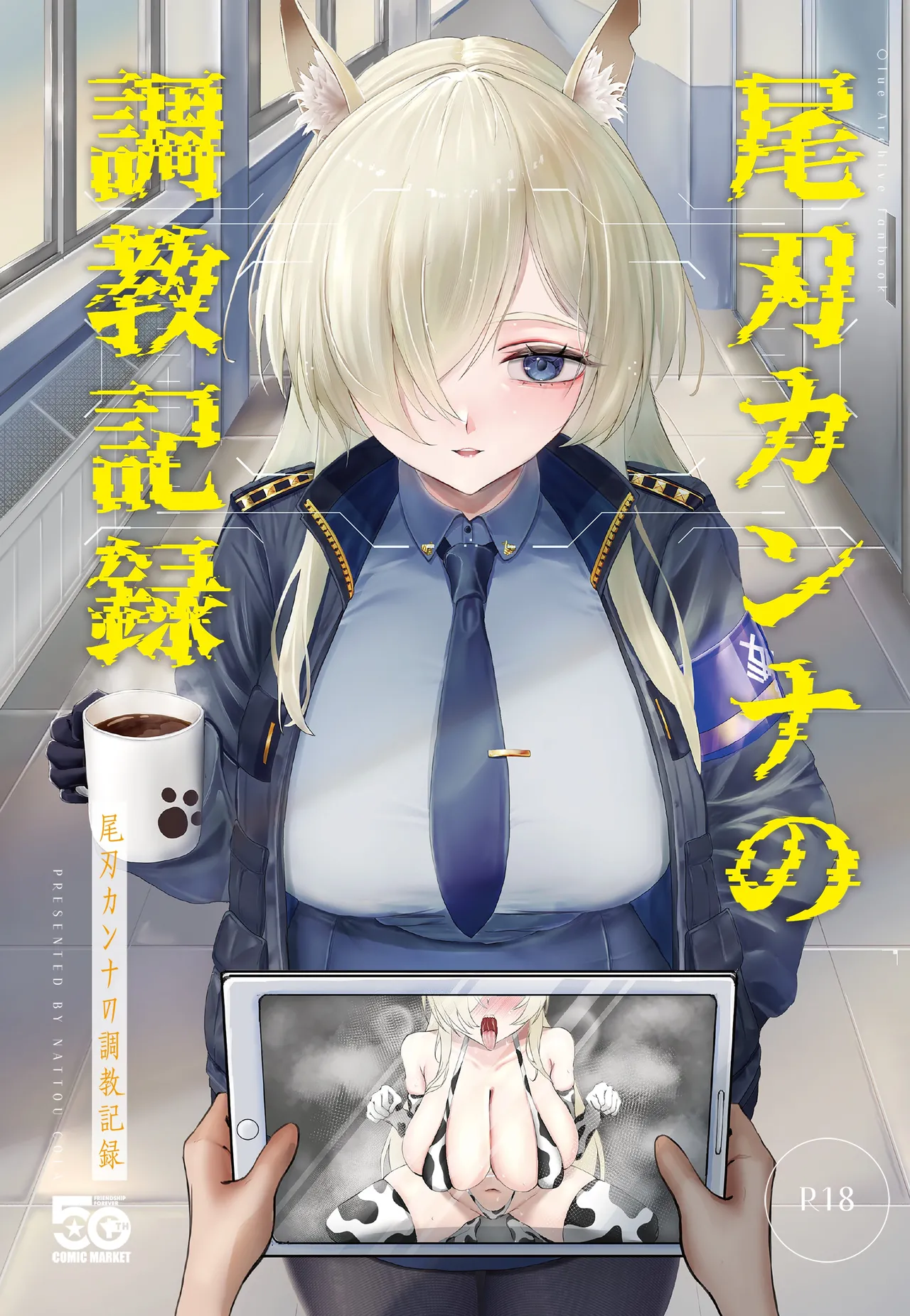 尾刃カンナの調教記録