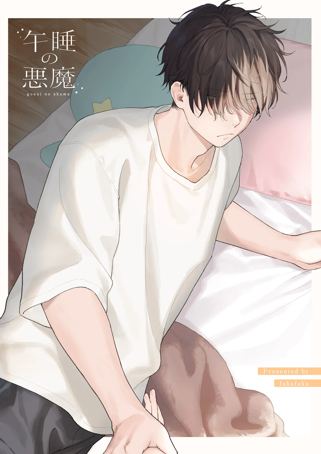 午睡の悪魔 Page.115