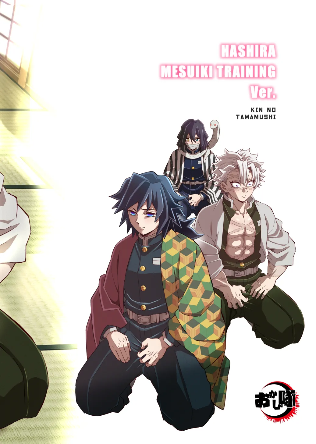 柱メスイキ稽古編 Page.46