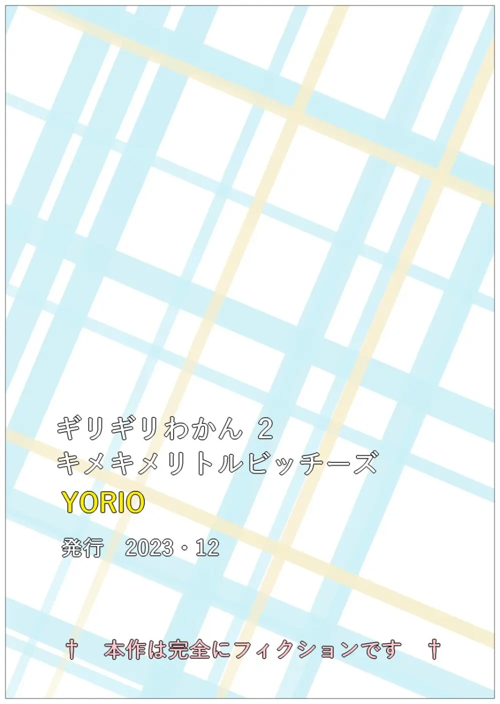 ギリギリわかん2 Page.57