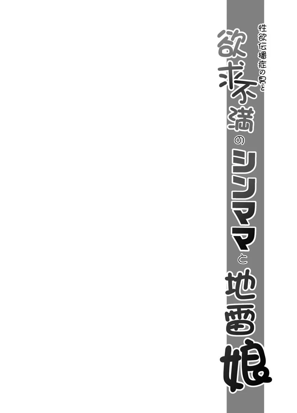 性欲伝搬症の男と欲求不満のシンママと地雷娘 Page.11