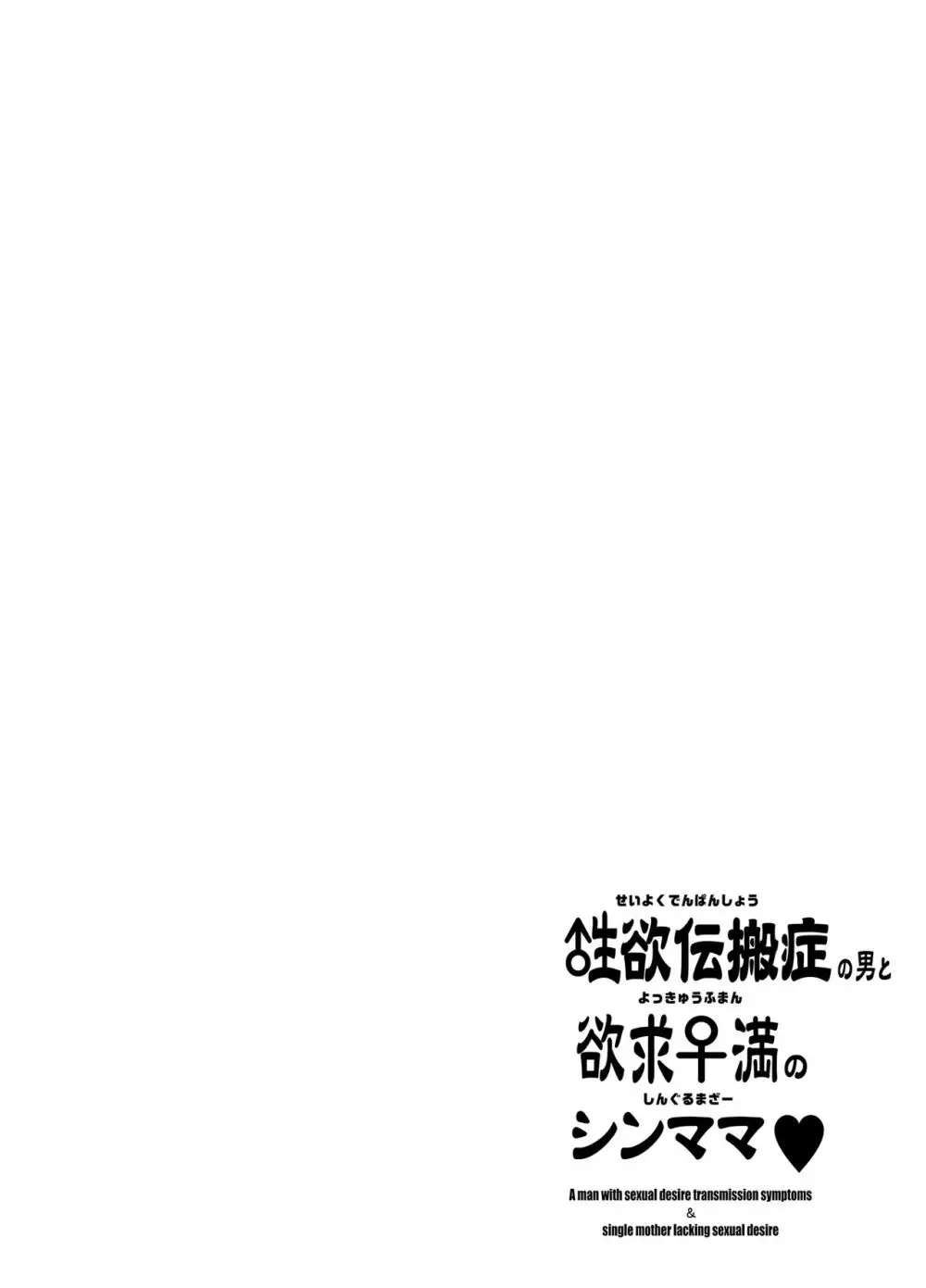性欲伝搬症の男と欲求不満のシンママ Page.28