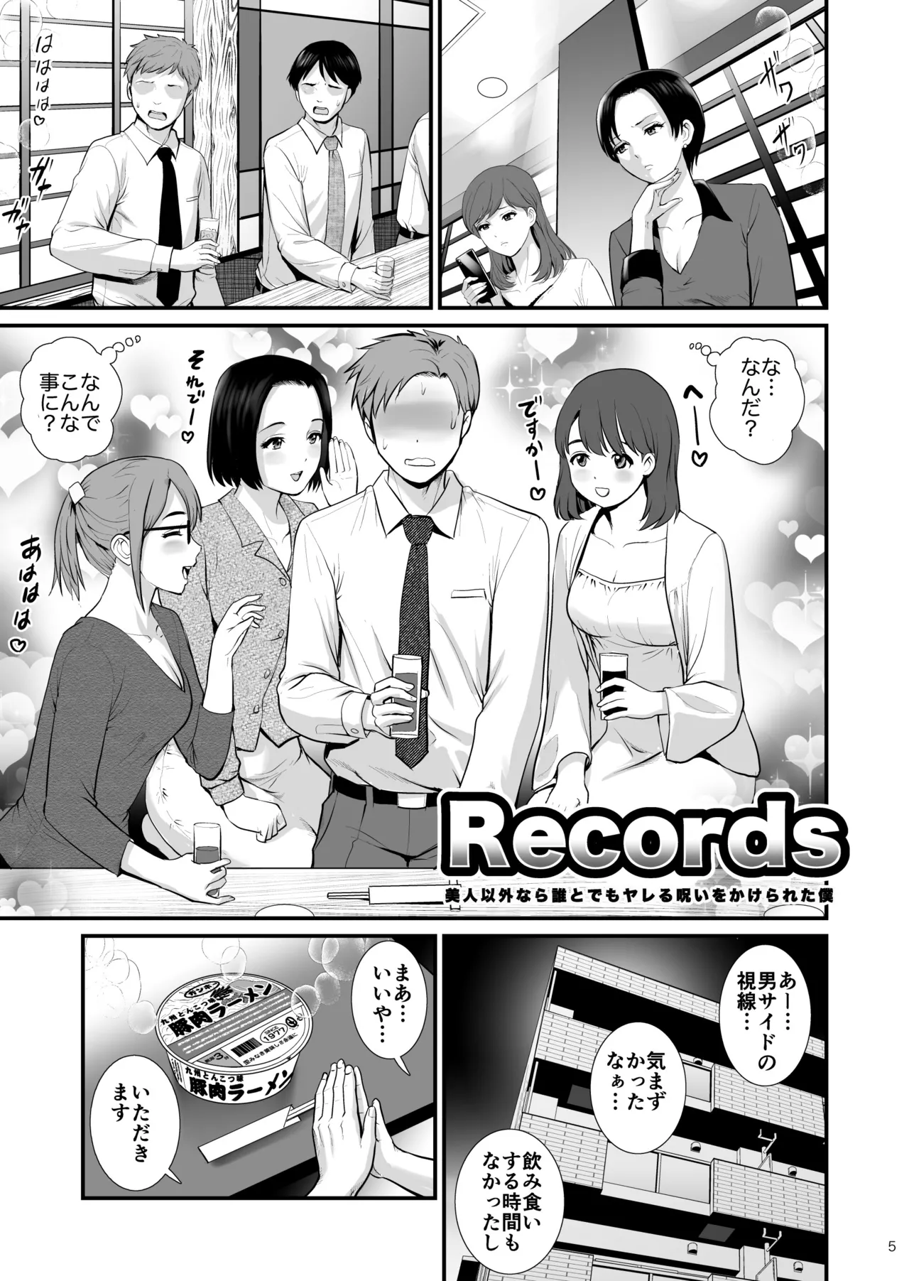 Records 美人以外なら誰とでもヤレる呪いをかけられた僕 Page.5