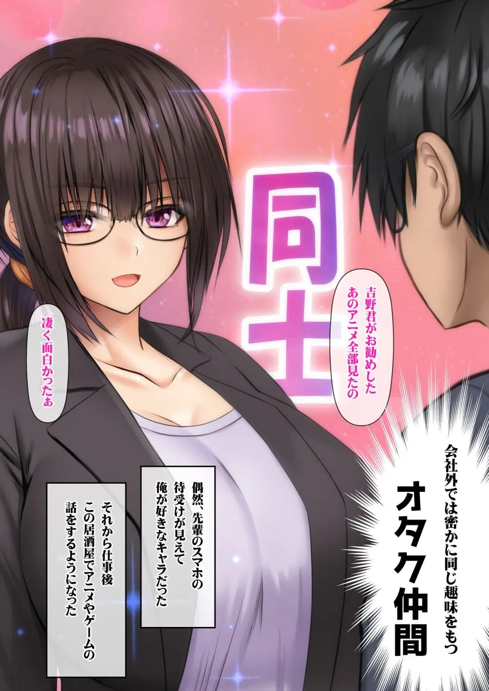 会社の喪女先輩と陰キャ後輩はオタクセックスにハマっちゃう Page.12