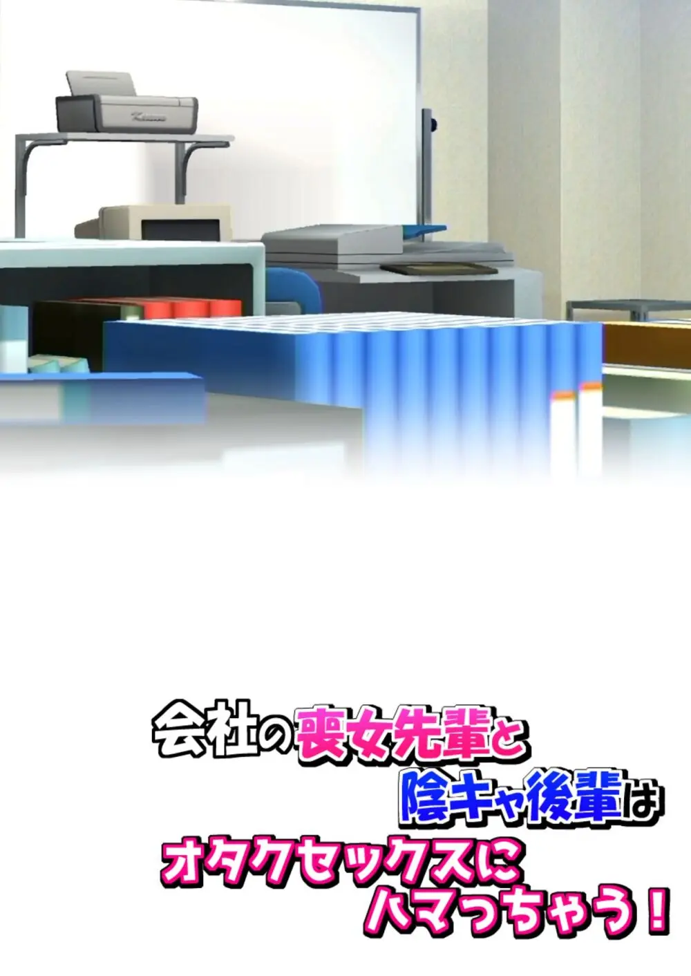 会社の喪女先輩と陰キャ後輩はオタクセックスにハマっちゃう Page.173