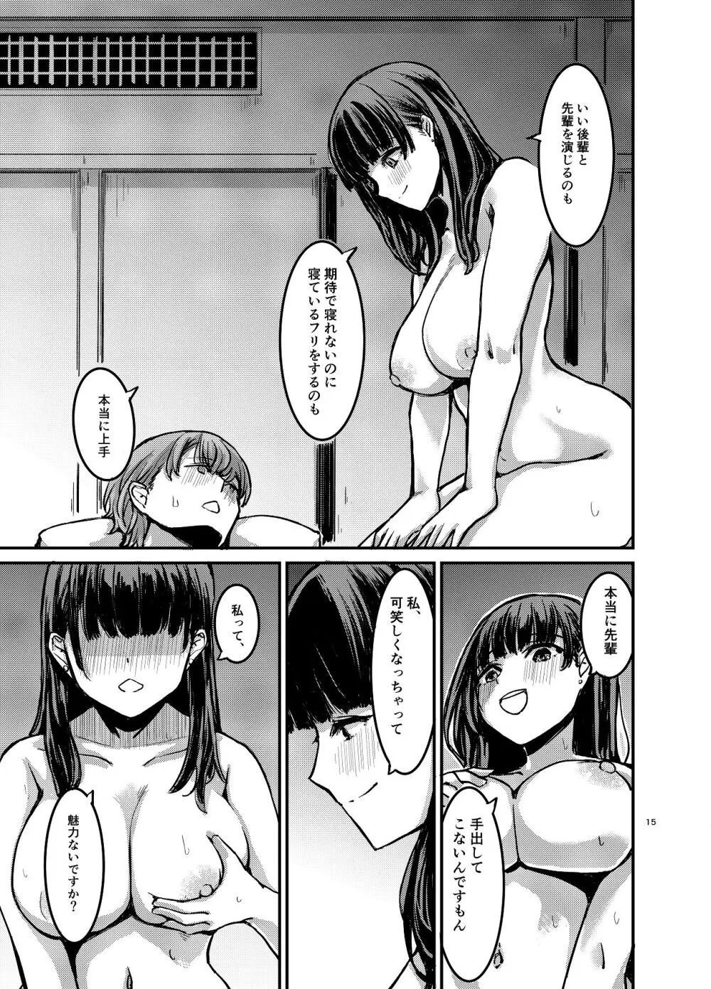 元清楚系ビッチの後輩ちゃんは先輩を快楽堕ちさせたい。 Page.16