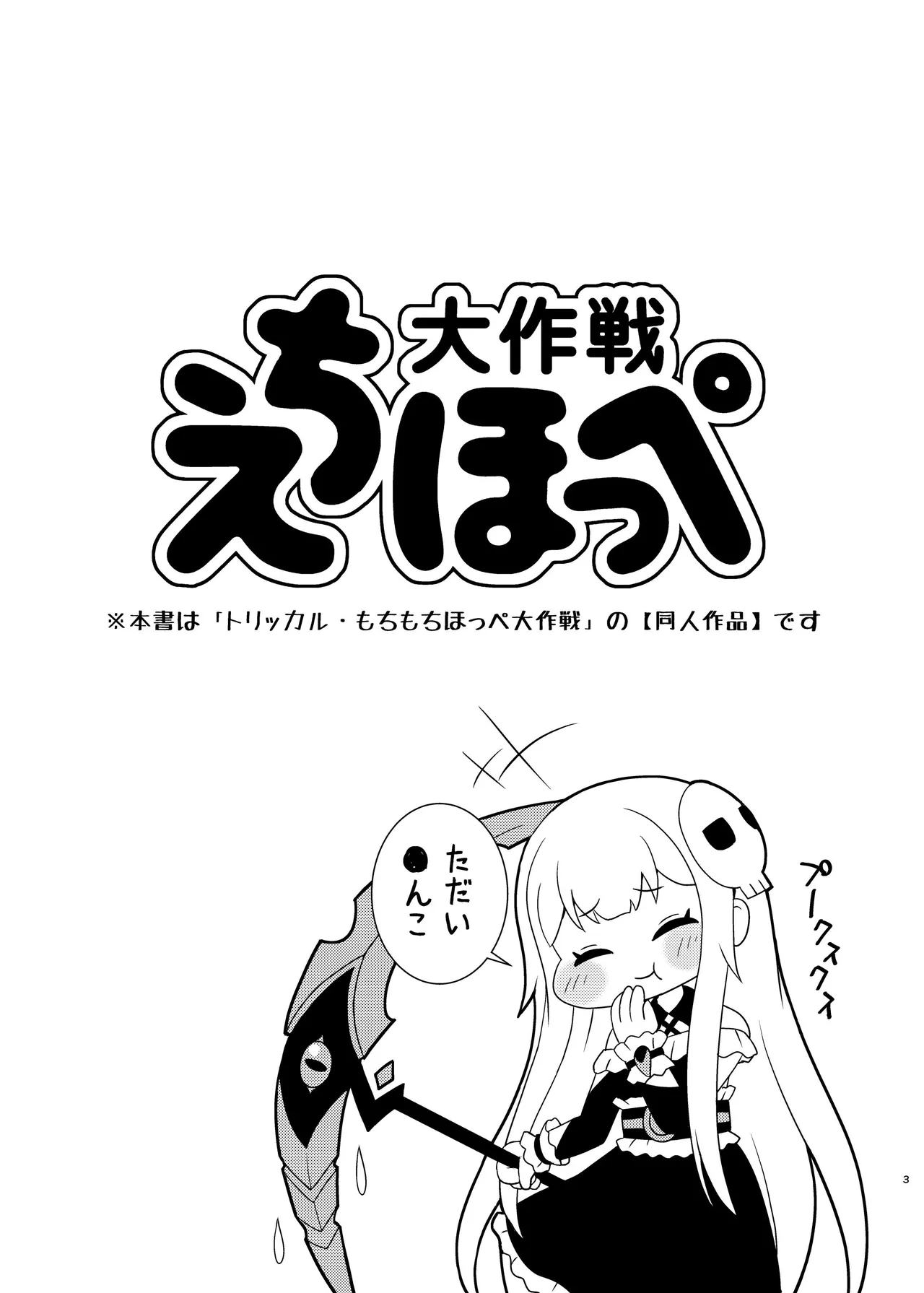 えちほっぺ大作戦 Page.2