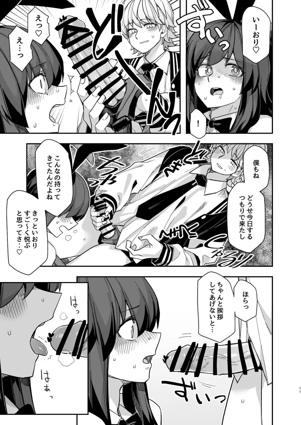 ダブルサイド・バニー Page.11