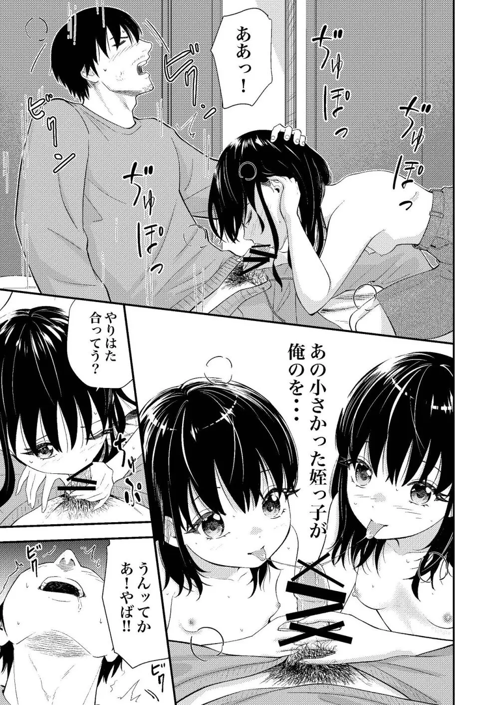 姪っ子ちゃん真剣恋愛いちゃらぶせっくす Page.24